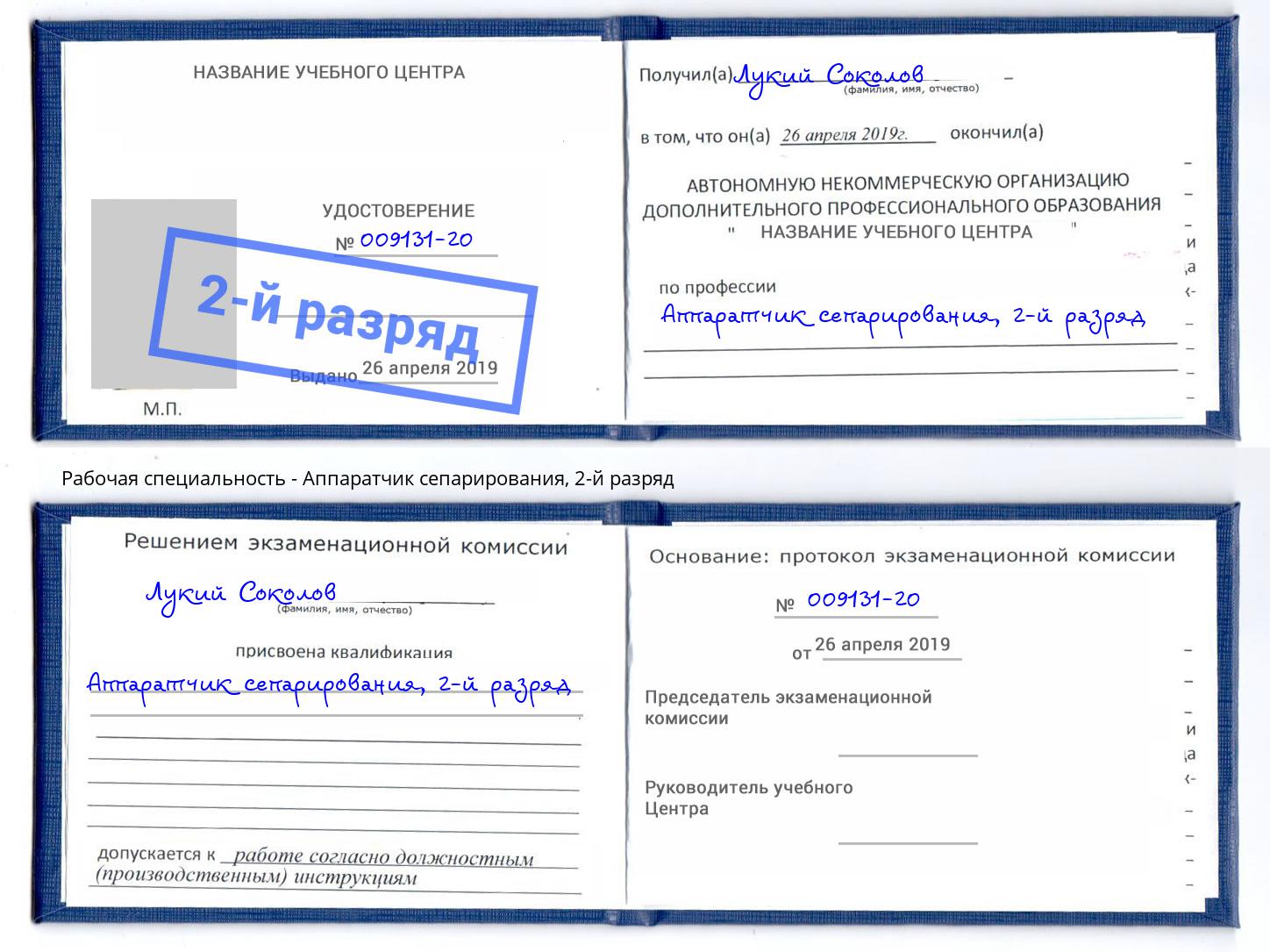 корочка 2-й разряд Аппаратчик сепарирования Самара