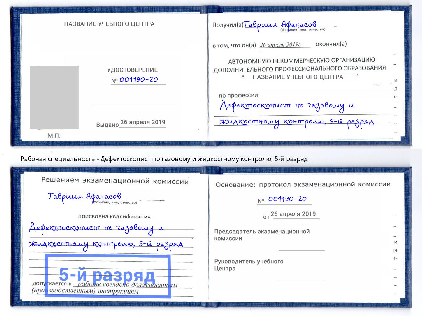 корочка 5-й разряд Дефектоскопист по газовому и жидкостному контролю Самара
