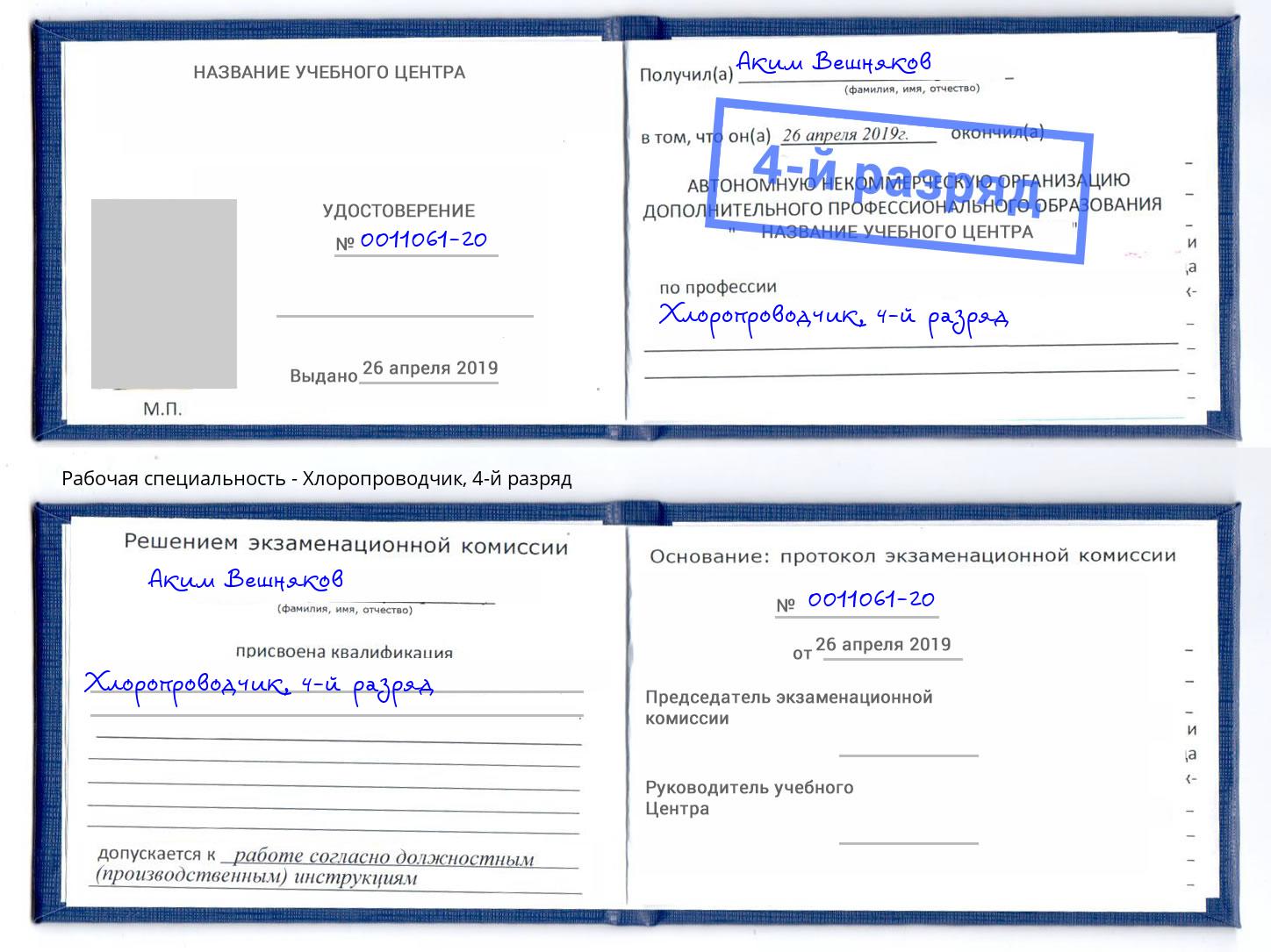 корочка 4-й разряд Хлоропроводчик Самара