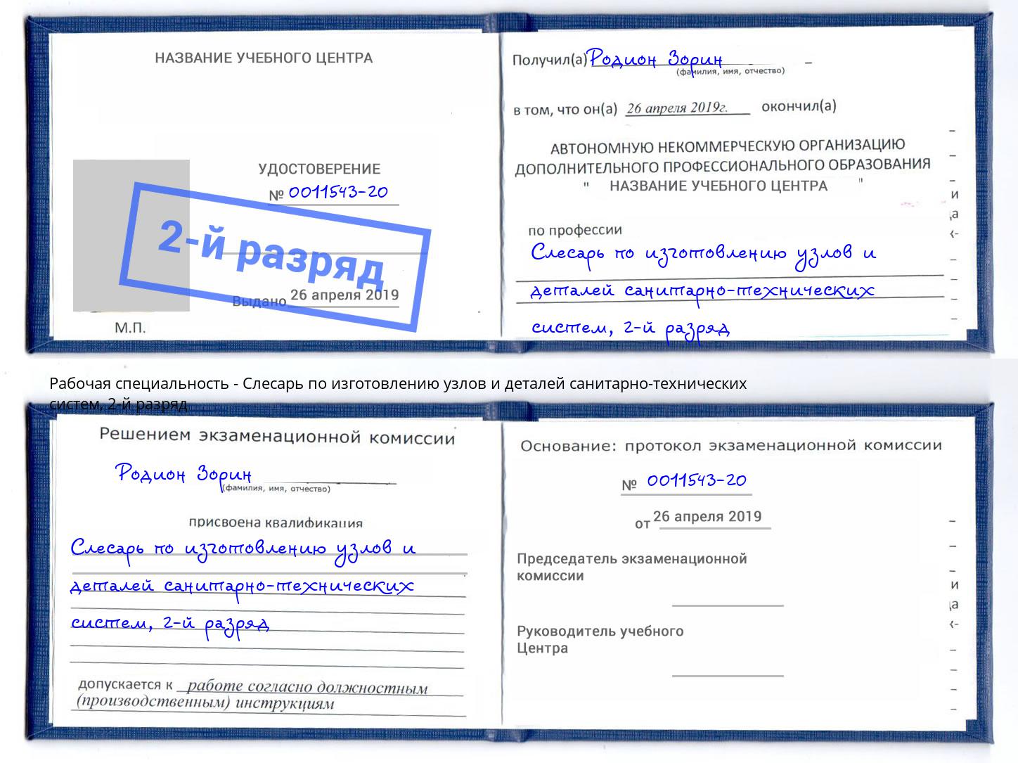 корочка 2-й разряд Слесарь по изготовлению узлов и деталей санитарно-технических систем Самара