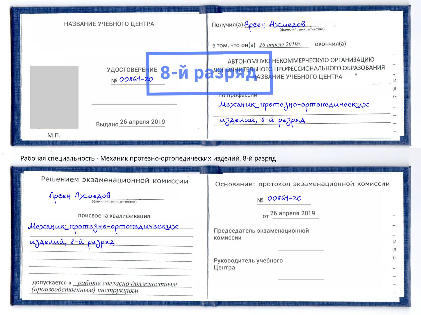 корочка 8-й разряд Механик протезно-ортопедических изделий Самара