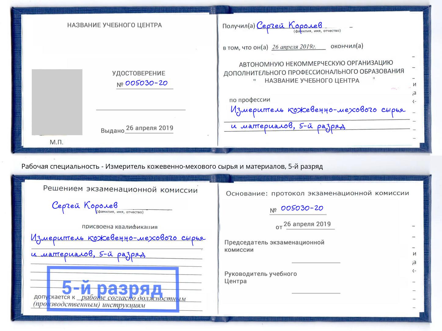 корочка 5-й разряд Измеритель кожевенно-мехового сырья и материалов Самара