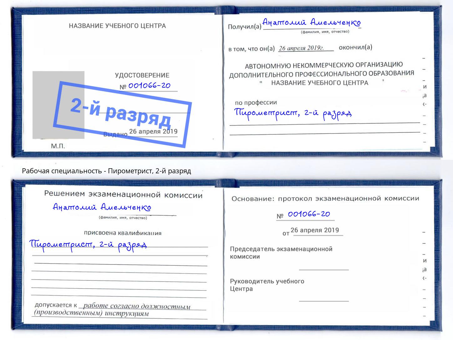 корочка 2-й разряд Пирометрист Самара