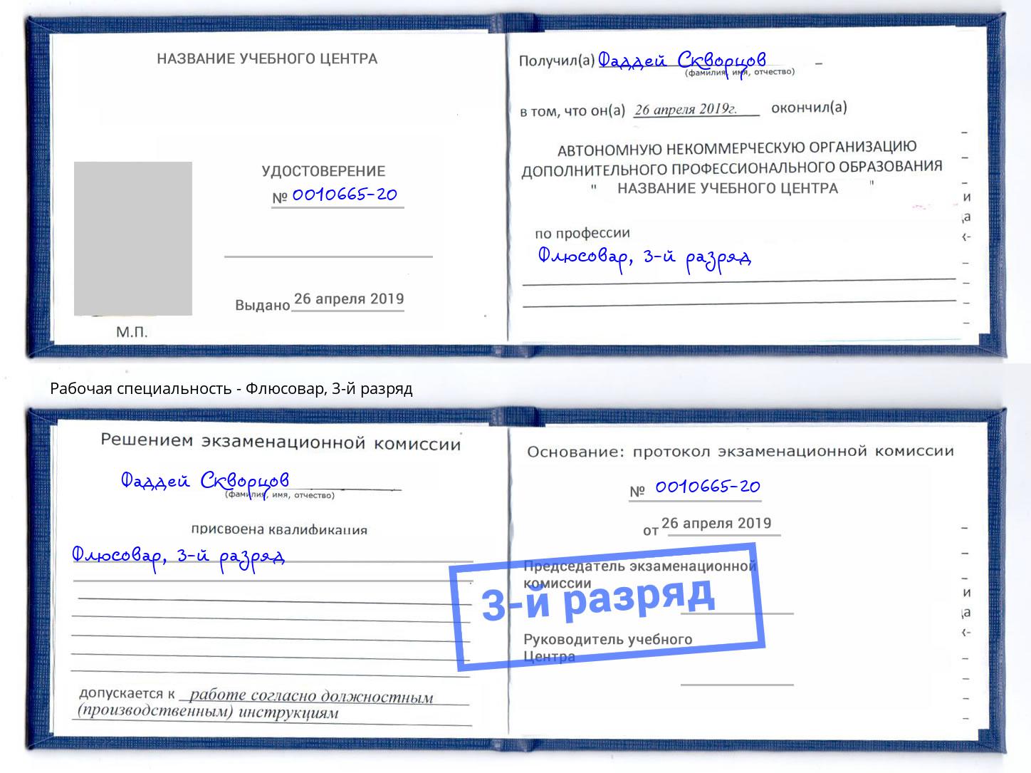 корочка 3-й разряд Флюсовар Самара