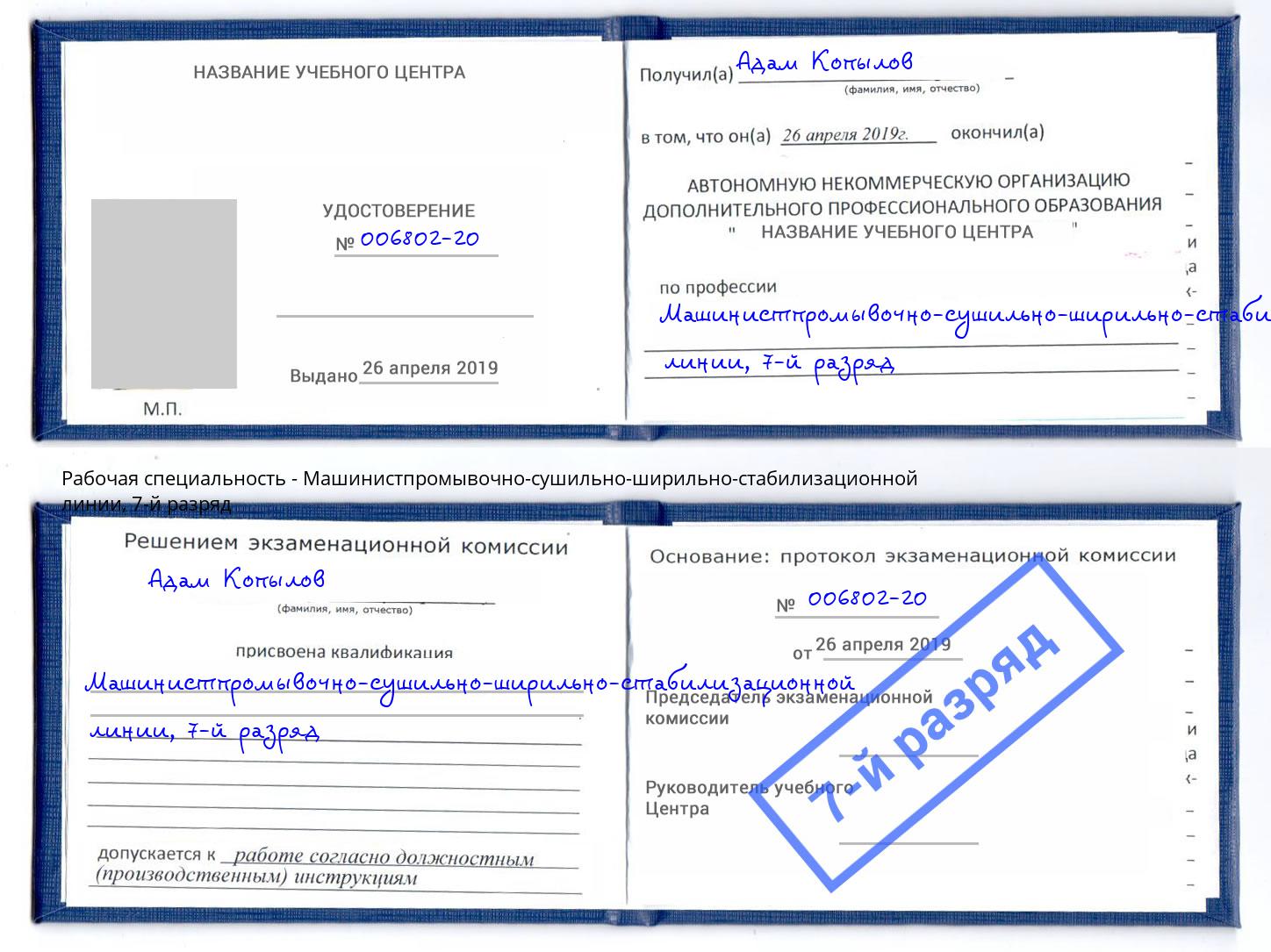 корочка 7-й разряд Машинистпромывочно-сушильно-ширильно-стабилизационной линии Самара