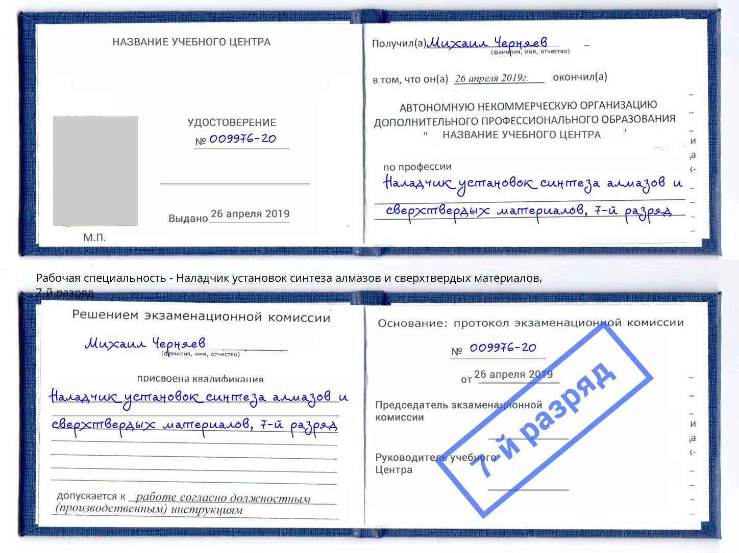 корочка 7-й разряд Наладчик установок синтеза алмазов и сверхтвердых материалов Самара