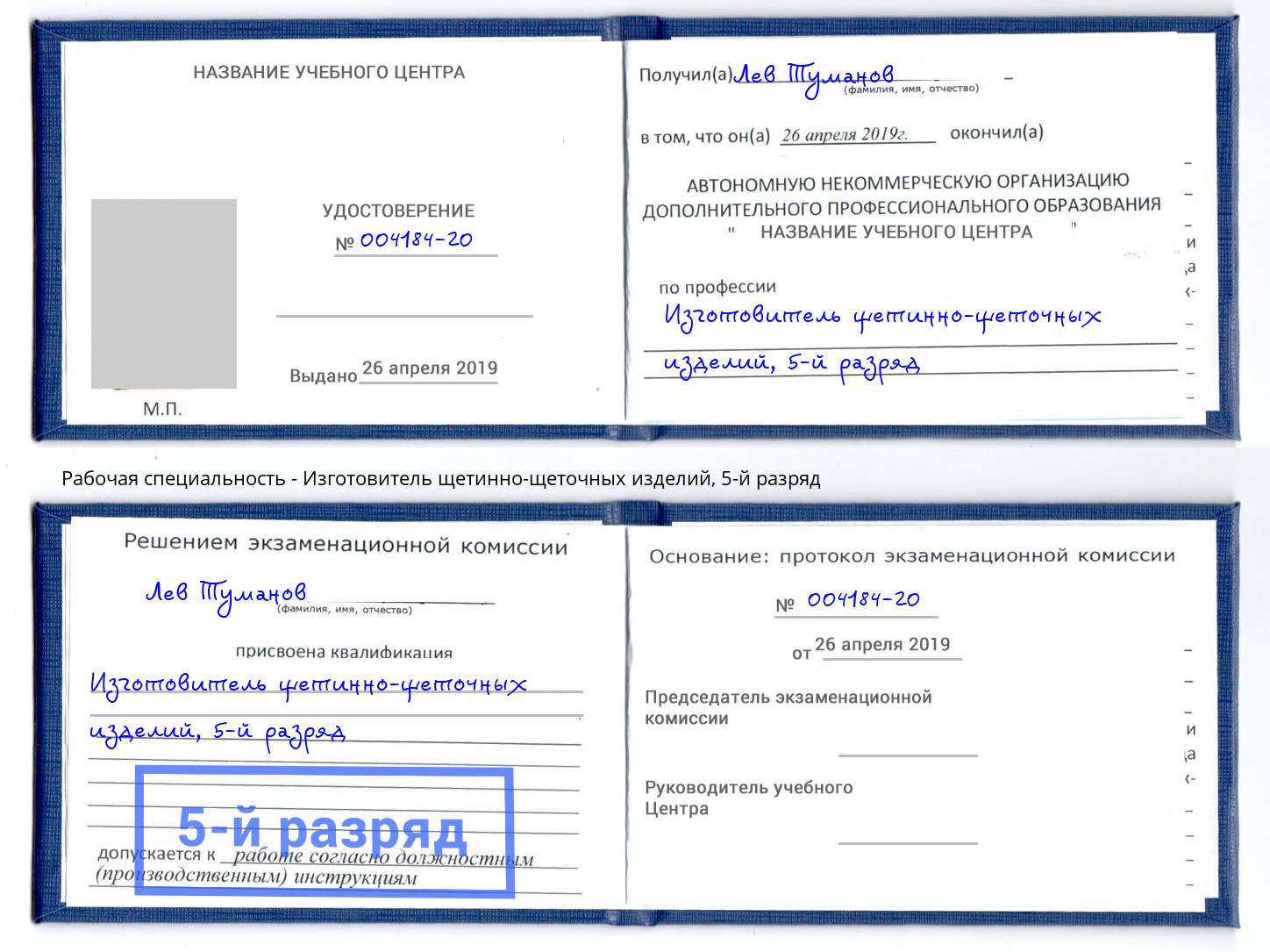 корочка 5-й разряд Изготовитель щетинно-щеточных изделий Самара