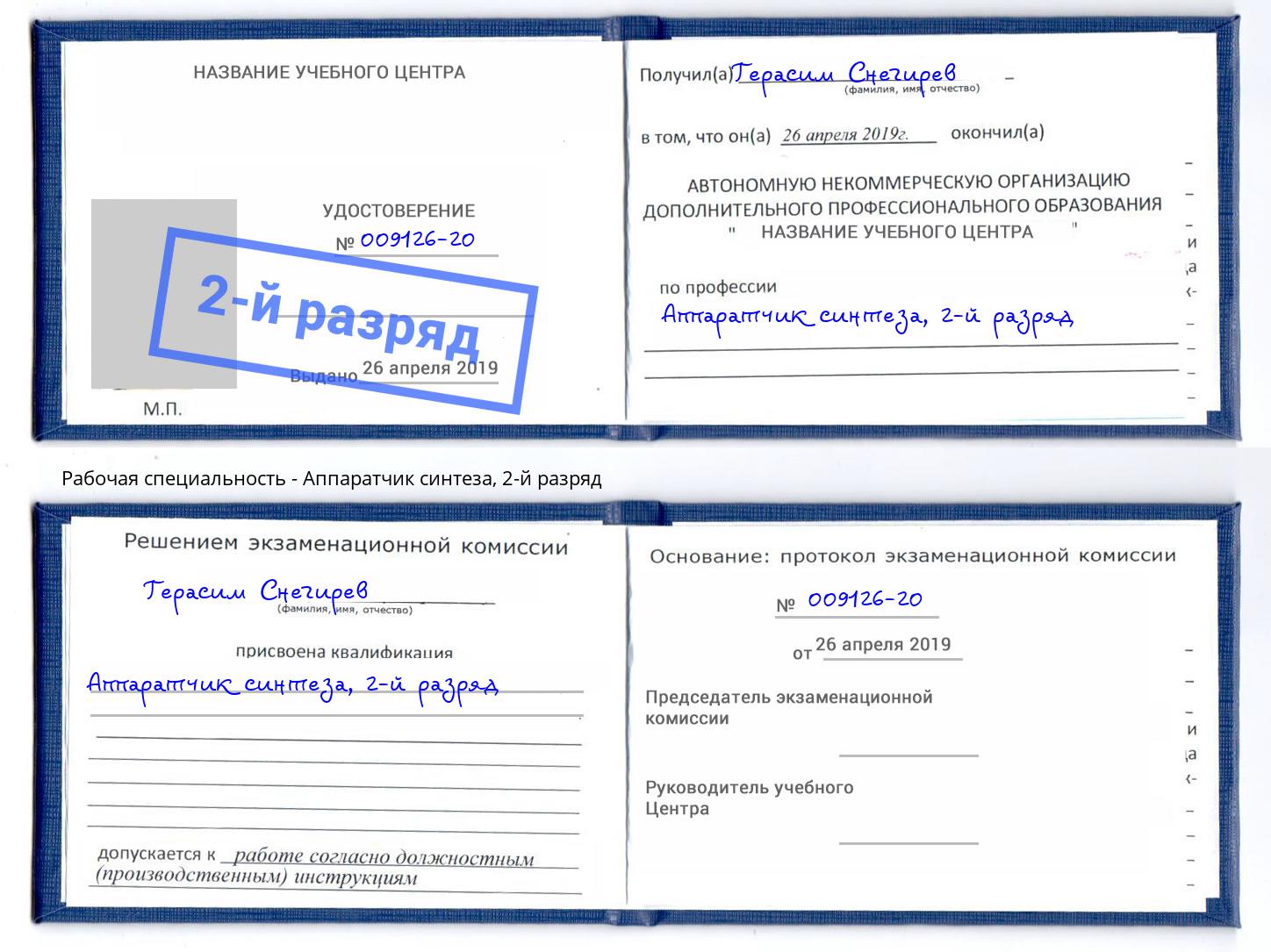 корочка 2-й разряд Аппаратчик синтеза Самара