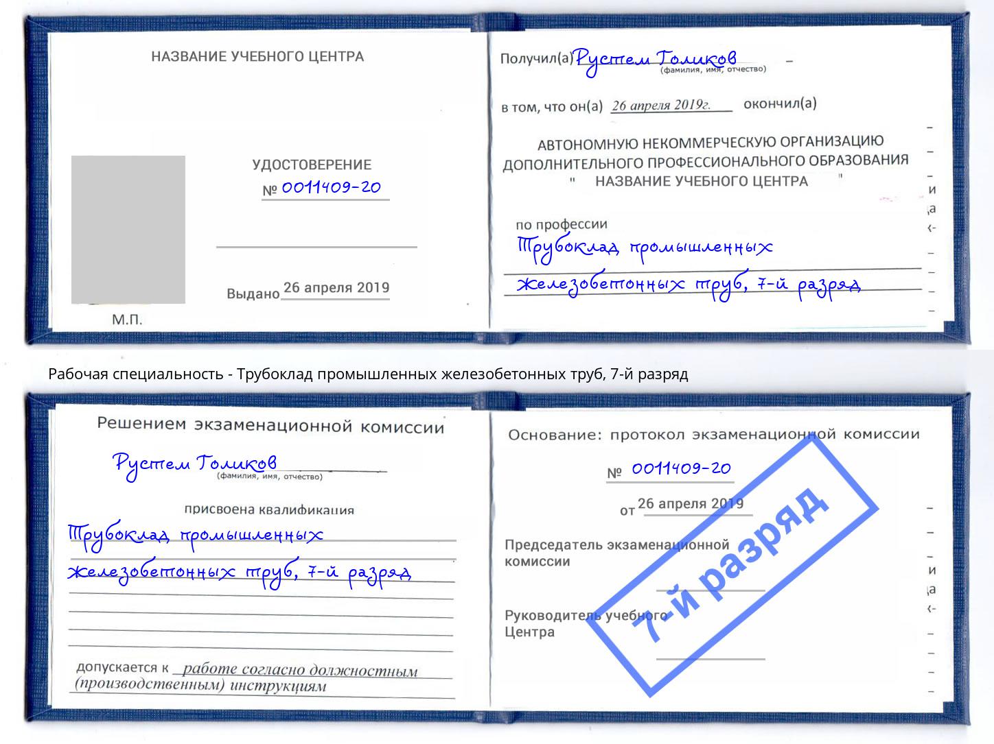 корочка 7-й разряд Трубоклад промышленных железобетонных труб Самара