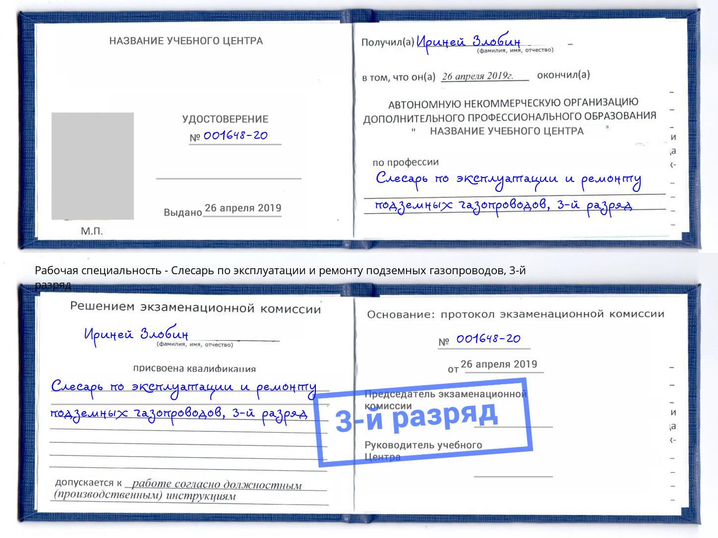 корочка 3-й разряд Слесарь по эксплуатации и ремонту подземных газопроводов Самара