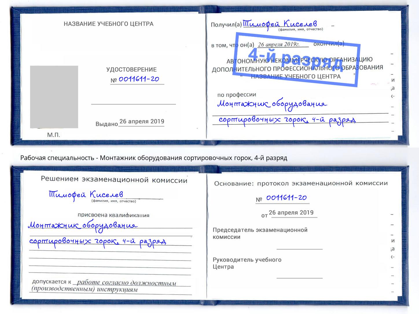 корочка 4-й разряд Монтажник оборудования сортировочных горок Самара