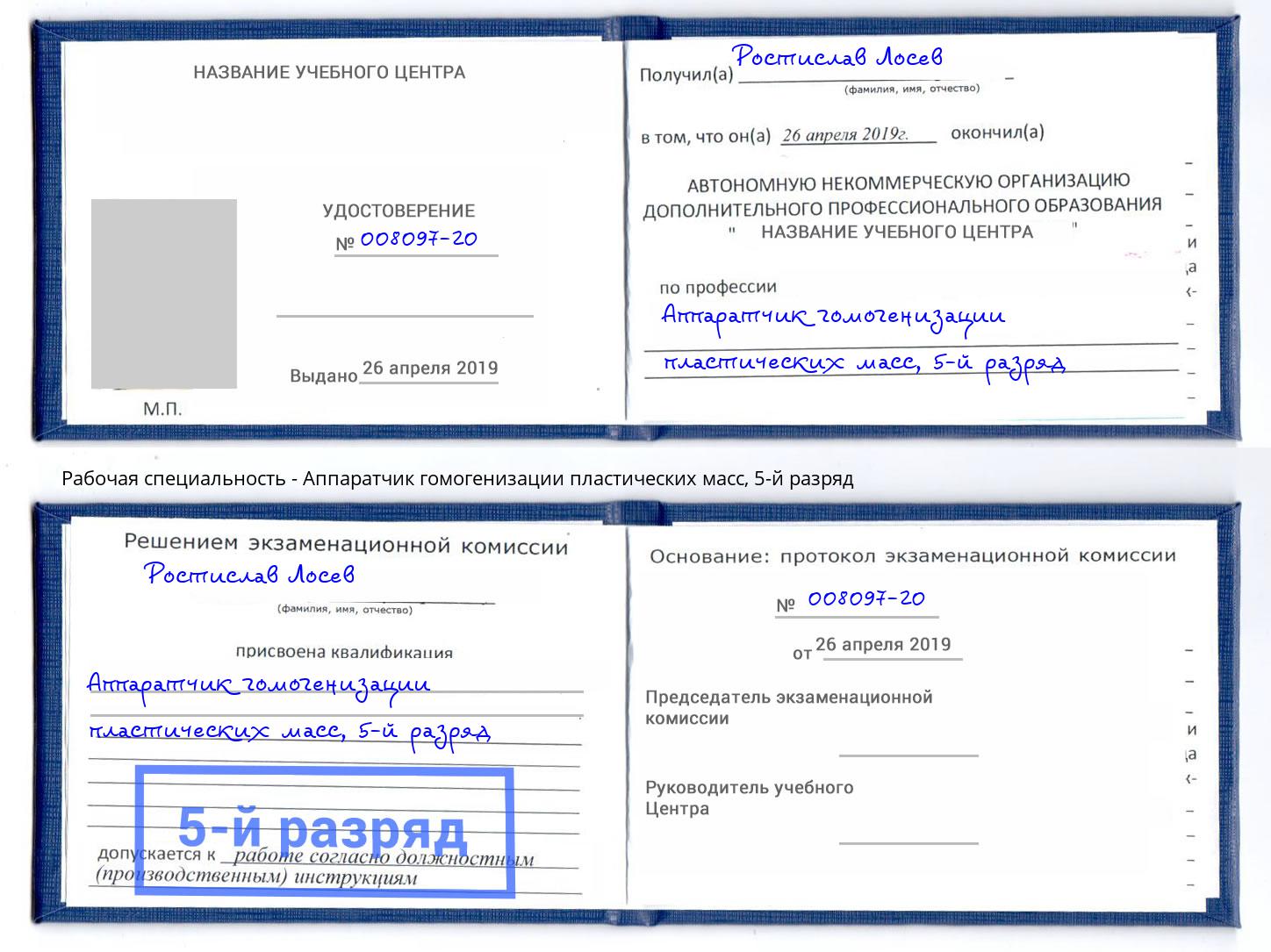 корочка 5-й разряд Аппаратчик гомогенизации пластических масс Самара