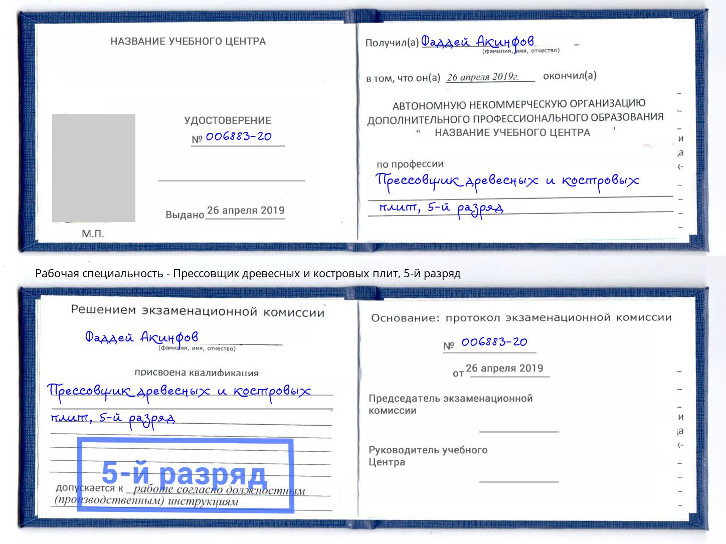 корочка 5-й разряд Прессовщик древесных и костровых плит Самара