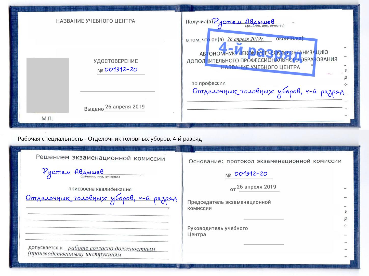 корочка 4-й разряд Отделочник головных уборов Самара