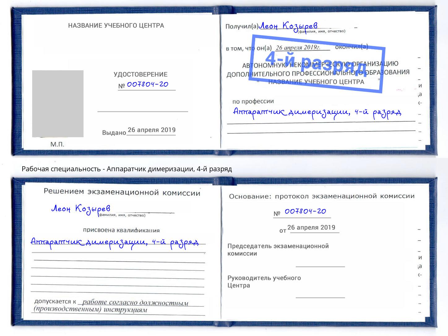 корочка 4-й разряд Аппаратчик димеризации Самара
