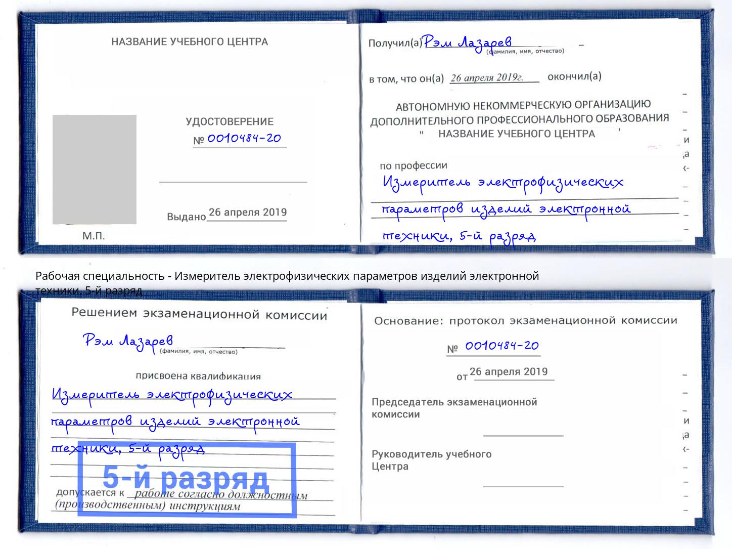 корочка 5-й разряд Измеритель электрофизических параметров изделий электронной техники Самара