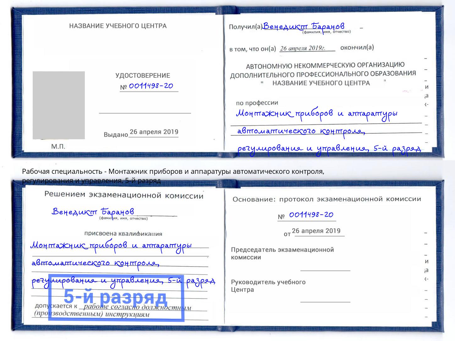 корочка 5-й разряд Монтажник приборов и аппаратуры автоматического контроля, регулирования и управления Самара