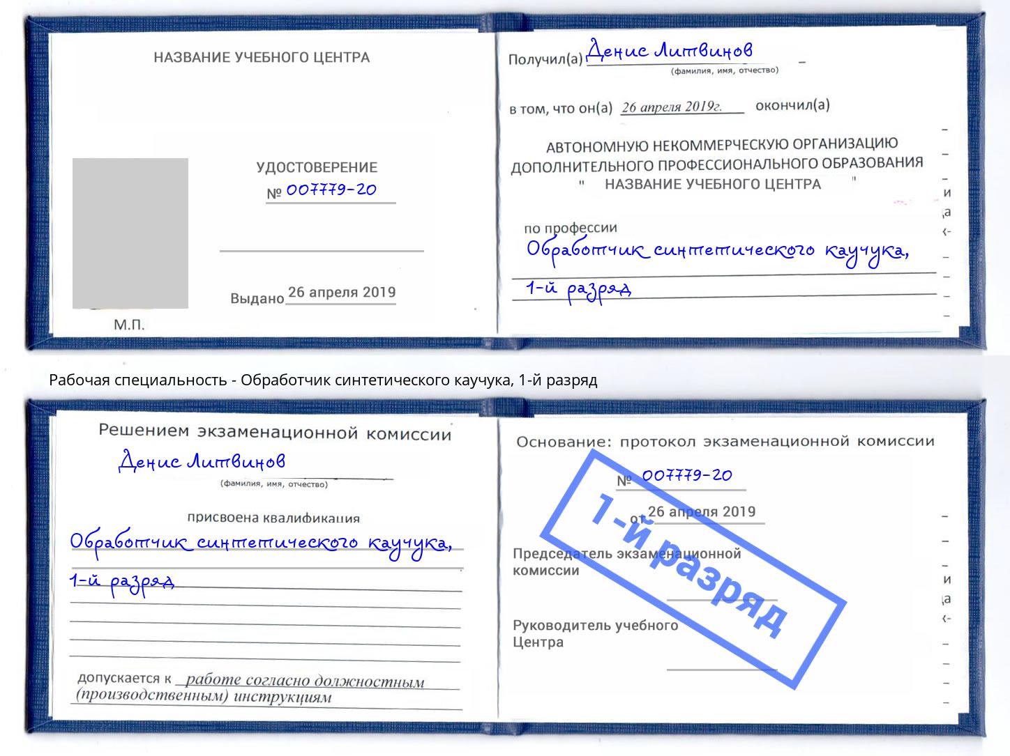 корочка 1-й разряд Обработчик синтетического каучука Самара