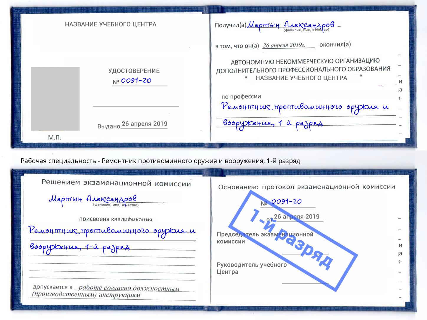 корочка 1-й разряд Ремонтник противоминного оружия и вооружения Самара