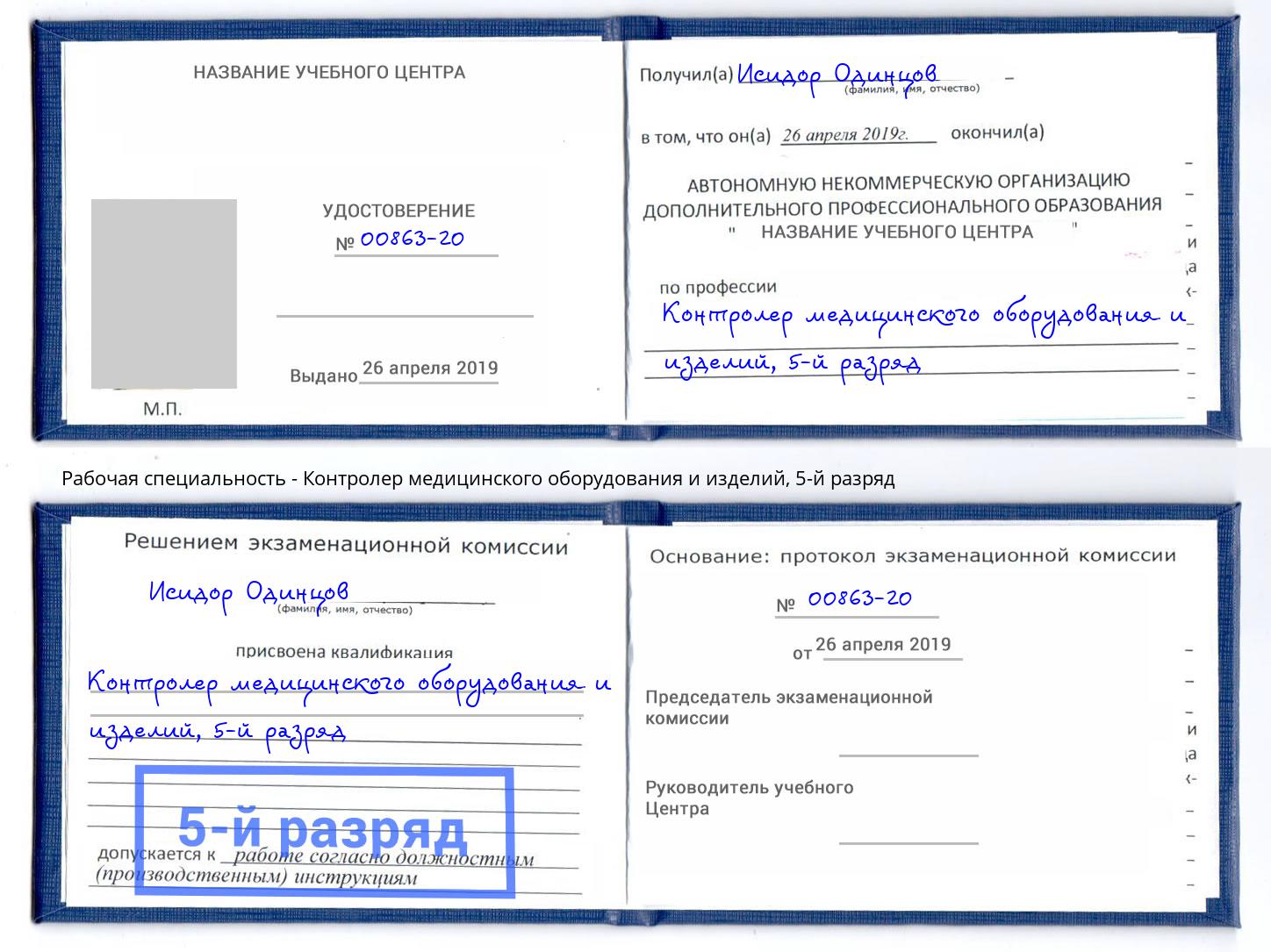 корочка 5-й разряд Контролер медицинского оборудования и изделий Самара