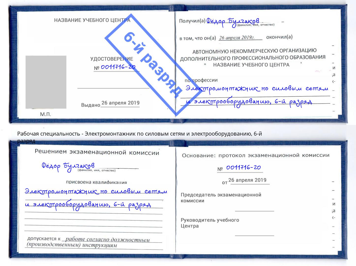 корочка 6-й разряд Электромонтажник по силовым линиям и электрооборудованию Самара