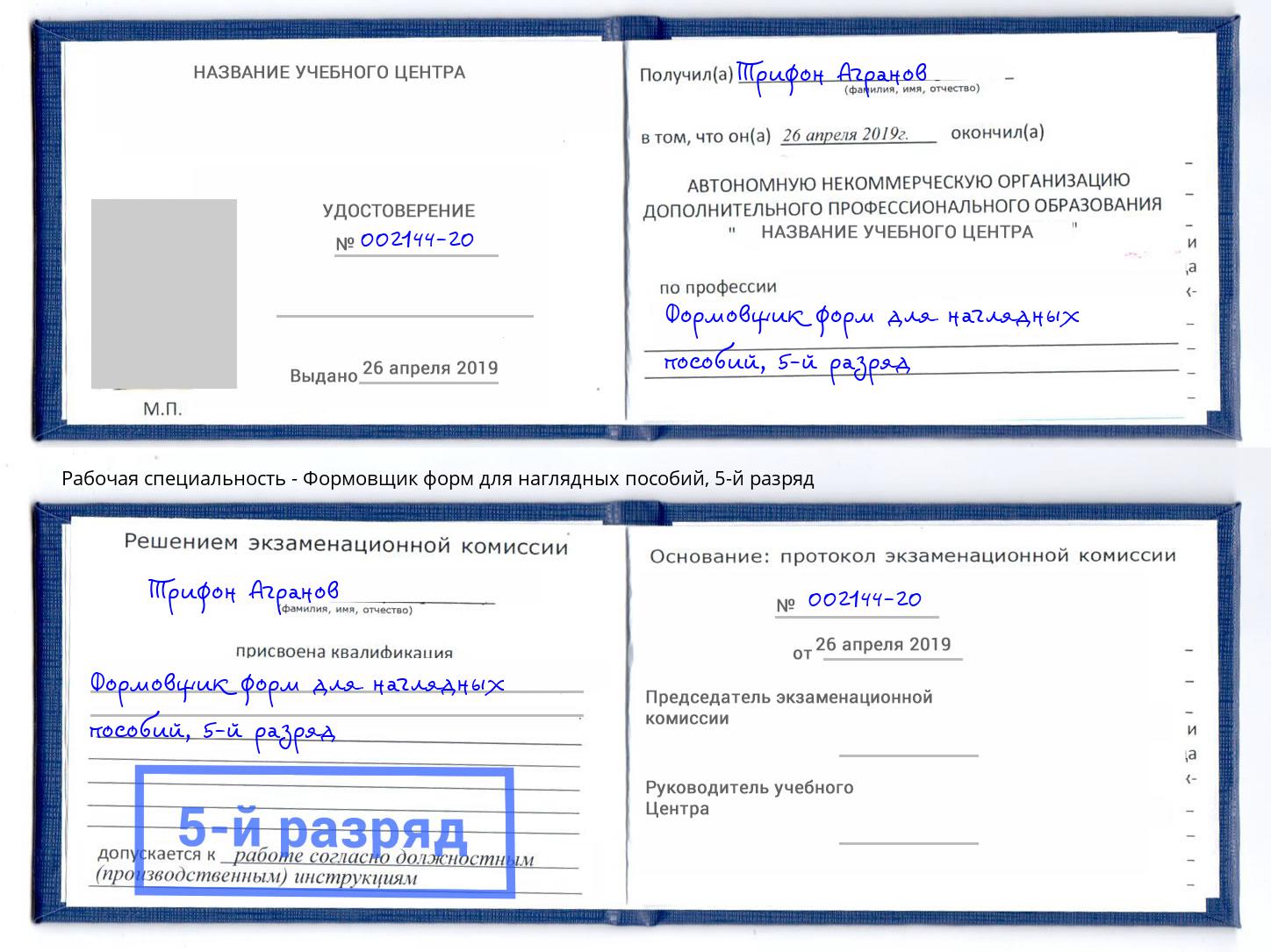 корочка 5-й разряд Формовщик форм для наглядных пособий Самара