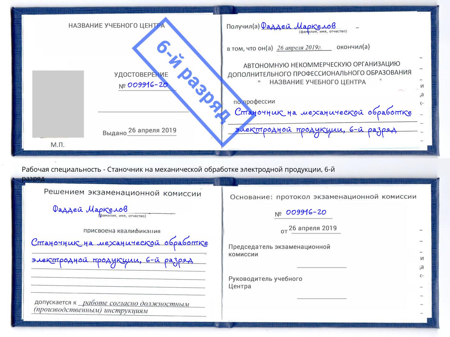 корочка 6-й разряд Станочник на механической обработке электродной продукции Самара