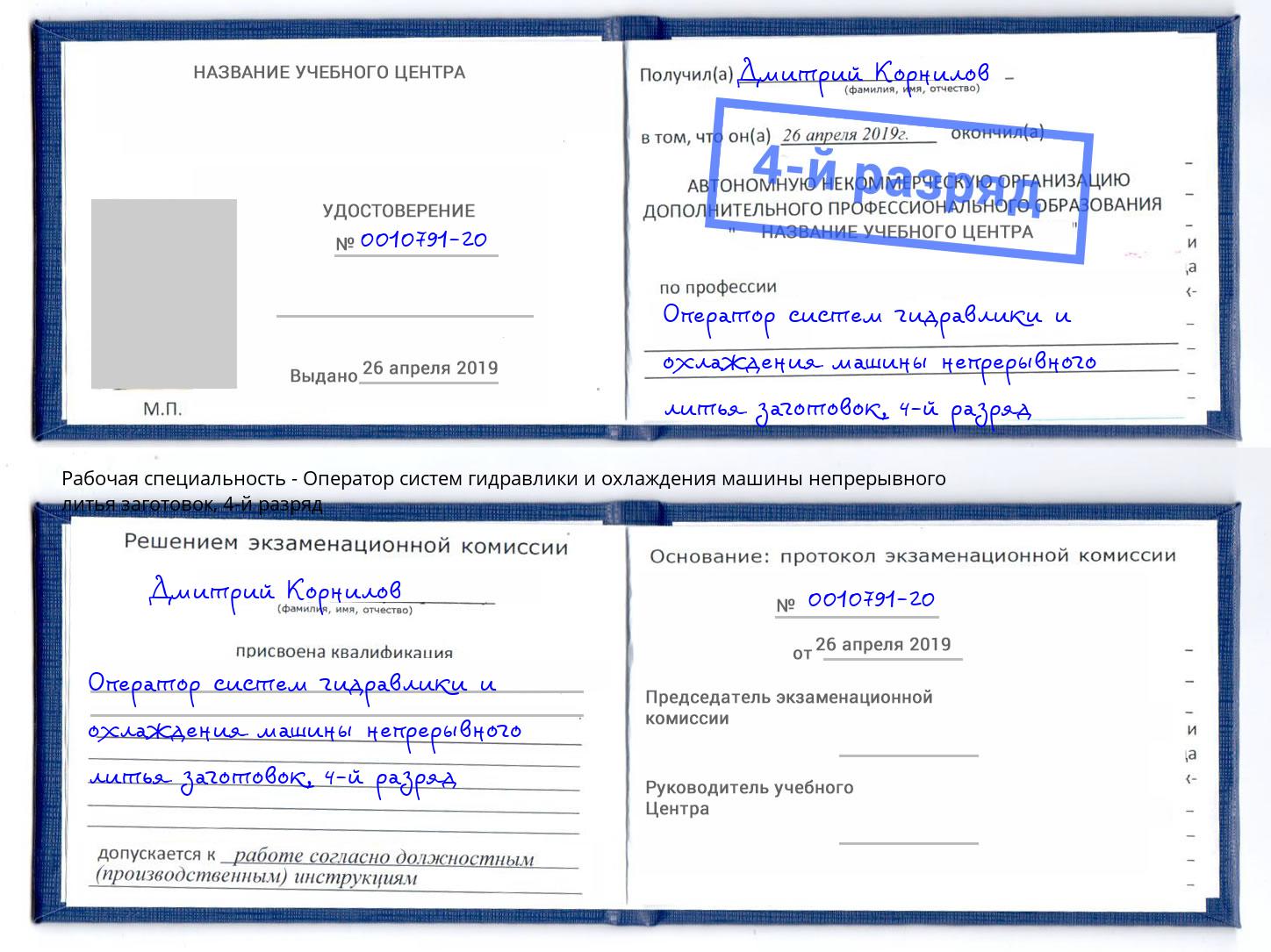 корочка 4-й разряд Оператор систем гидравлики и охлаждения машины непрерывного литья заготовок Самара