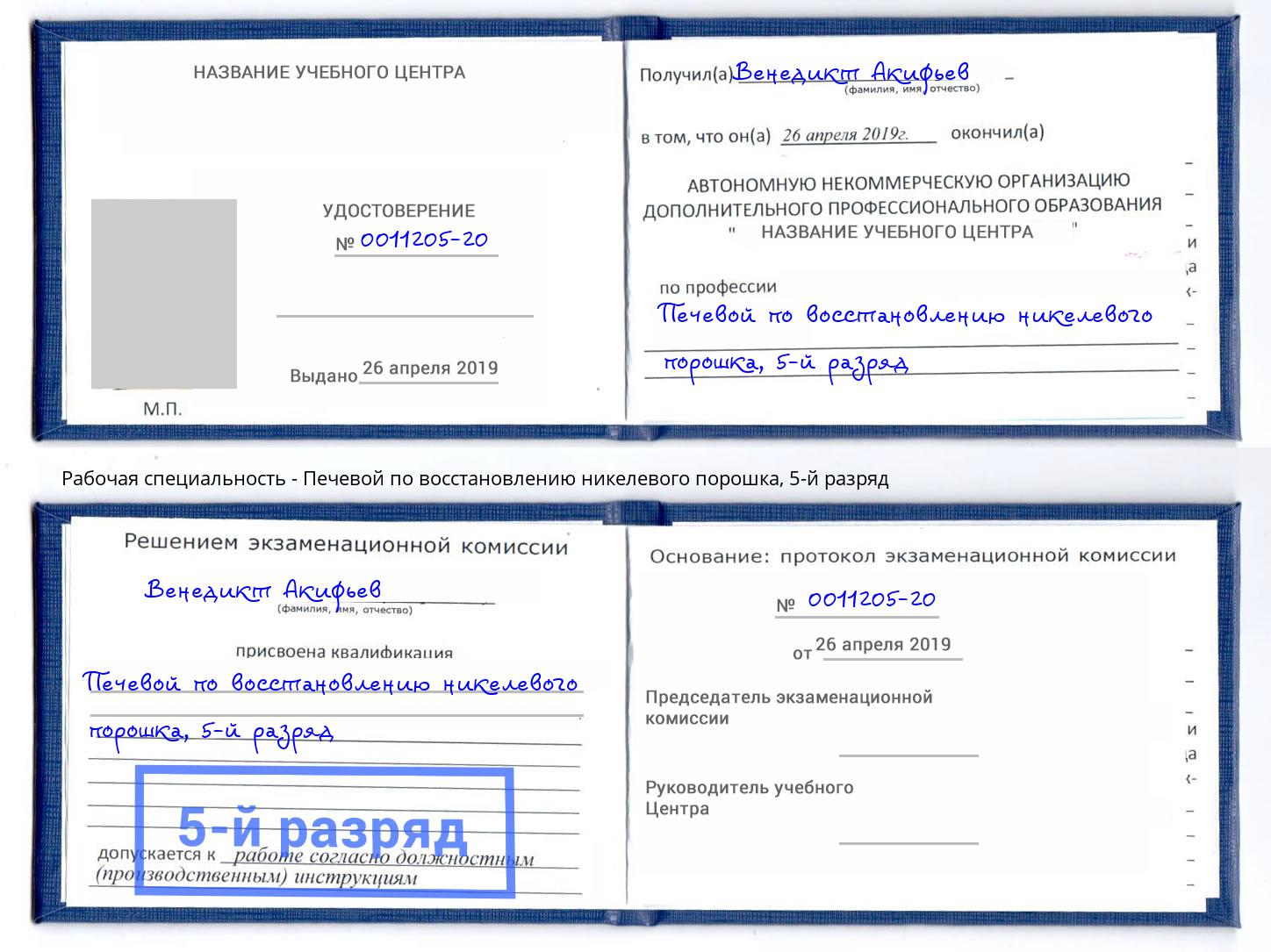 корочка 5-й разряд Печевой по восстановлению никелевого порошка Самара