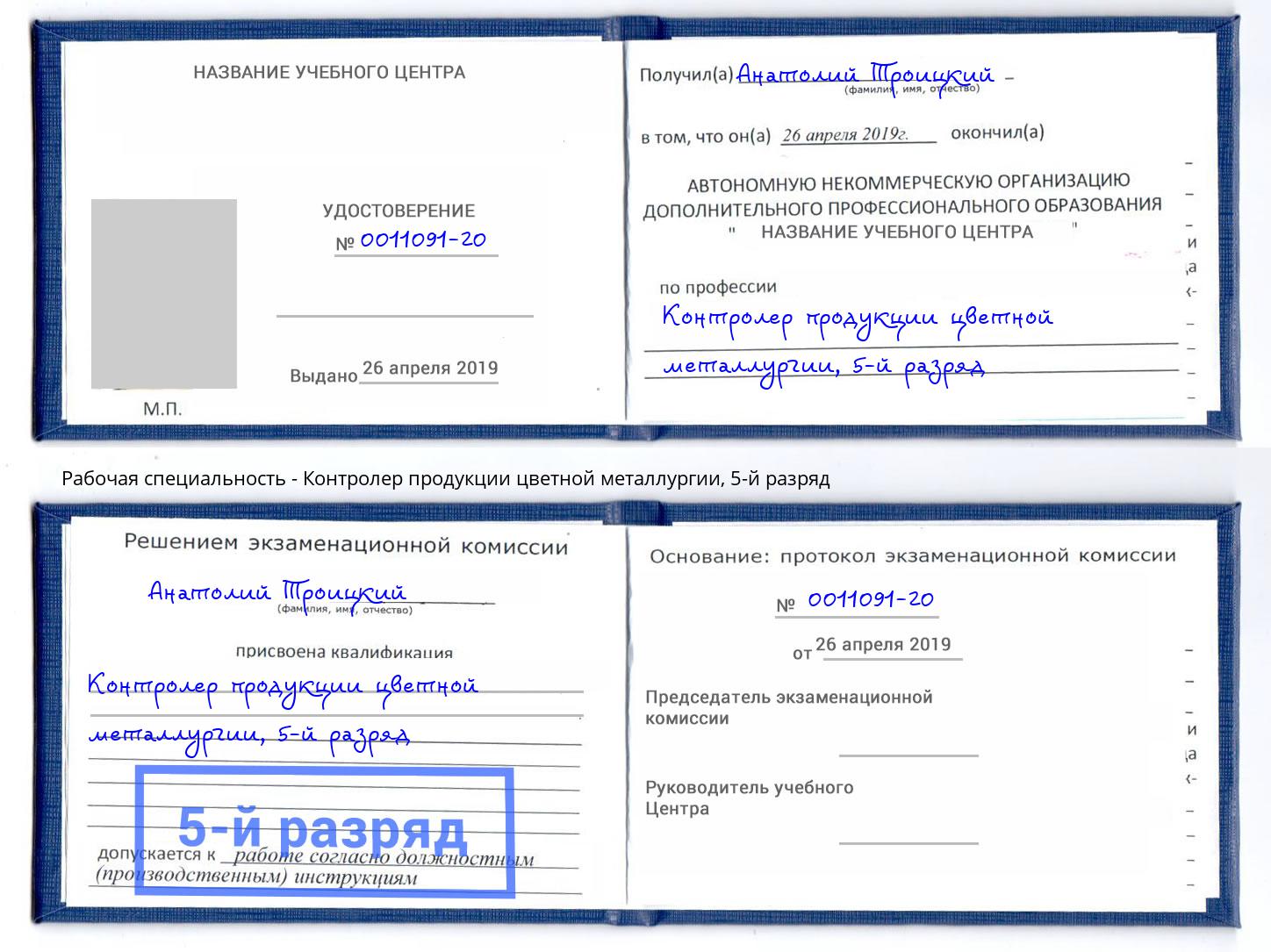 корочка 5-й разряд Контролер продукции цветной металлургии Самара