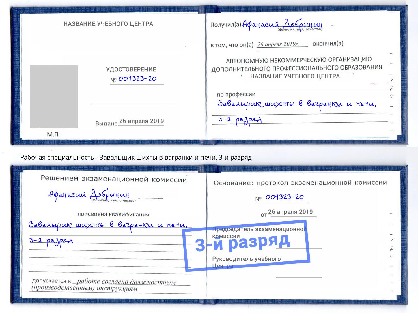 корочка 3-й разряд Завальщик шихты в вагранки и печи Самара