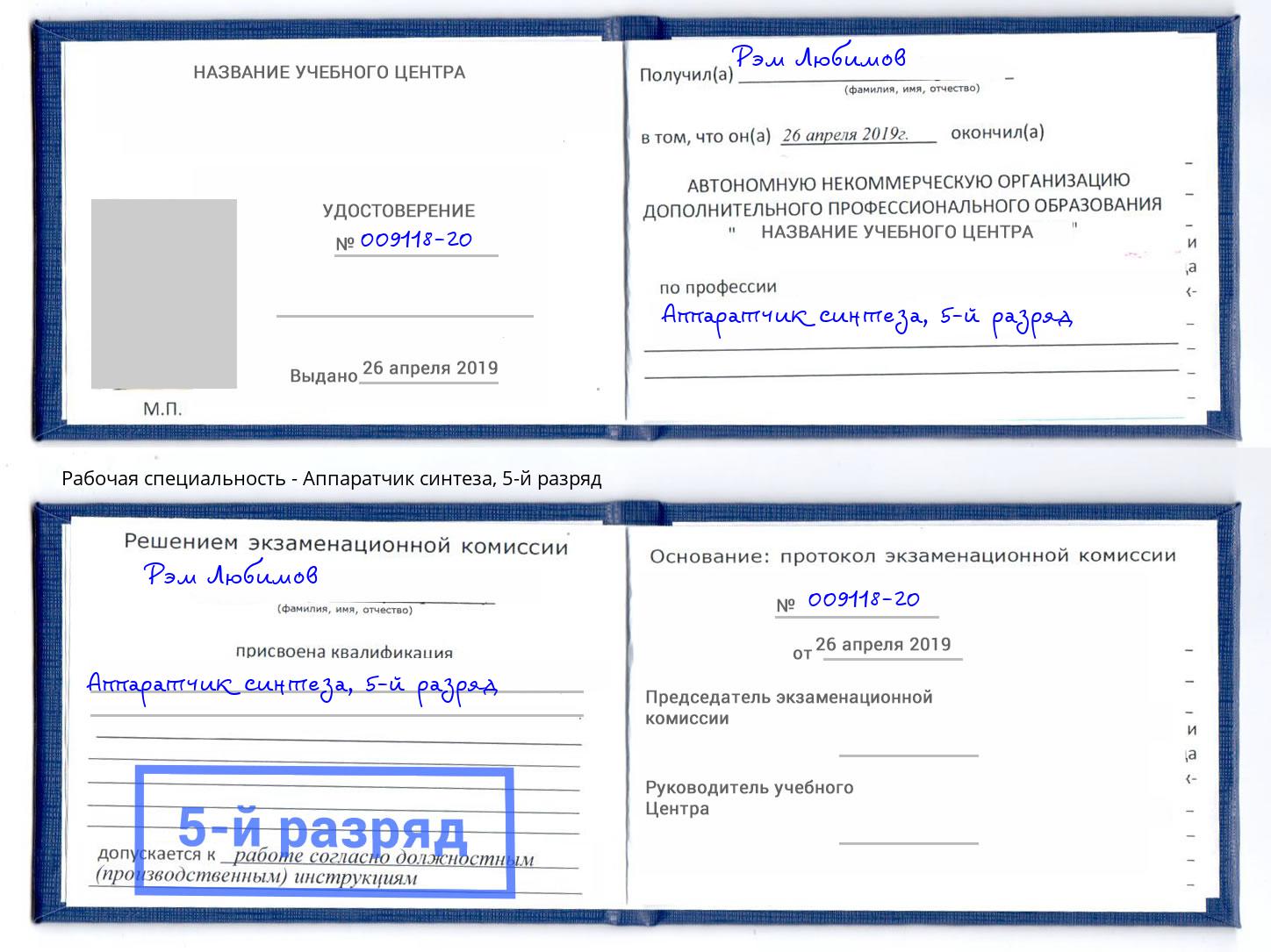 корочка 5-й разряд Аппаратчик синтеза Самара