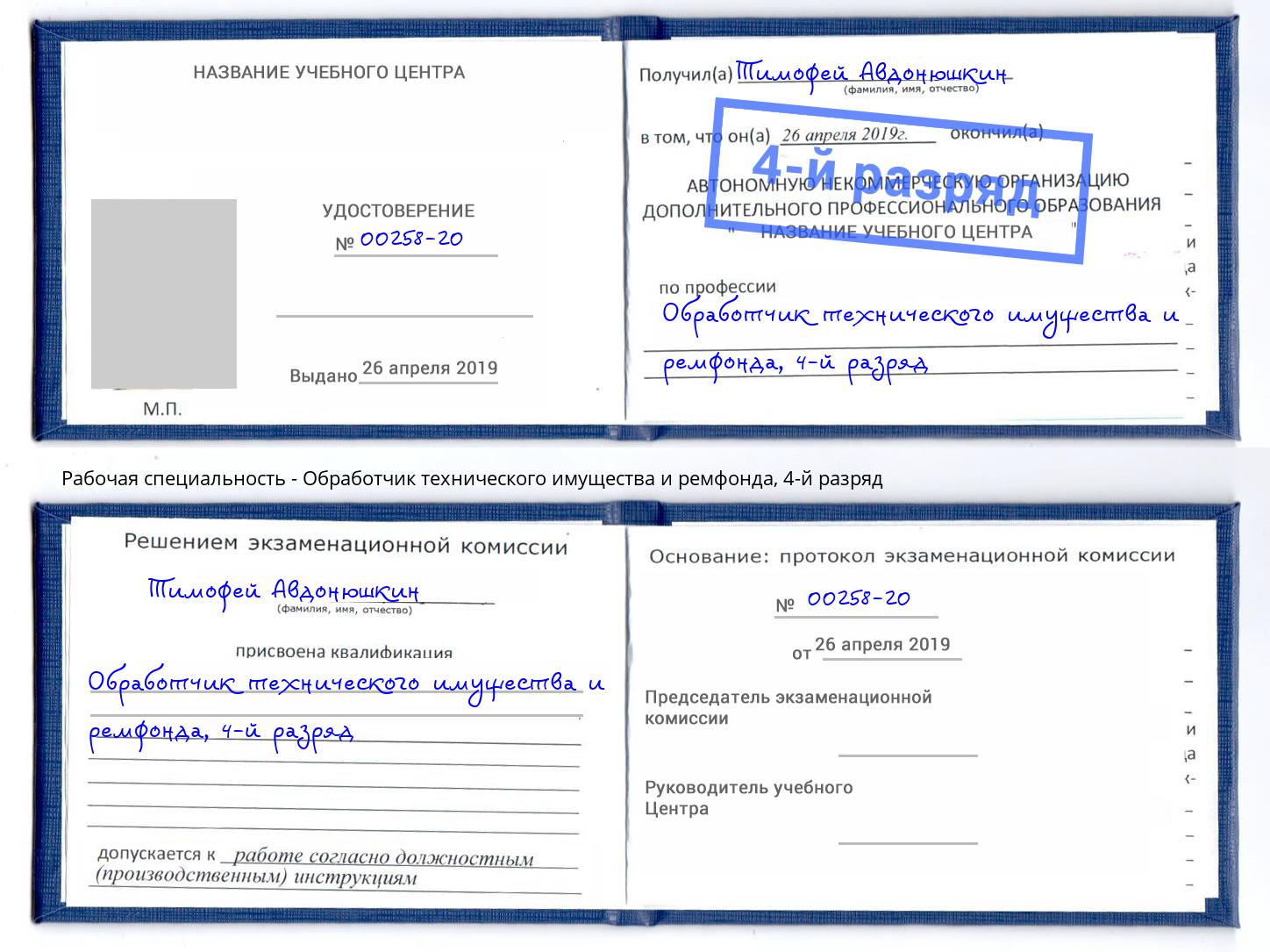 корочка 4-й разряд Обработчик технического имущества и ремфонда Самара