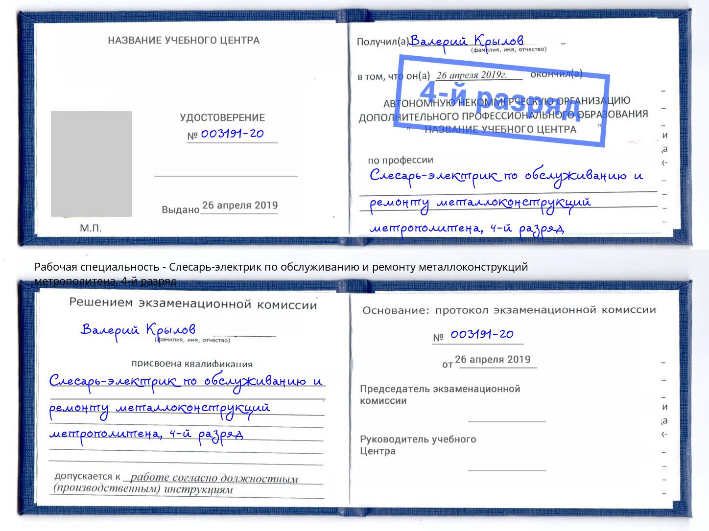 корочка 4-й разряд Слесарь-электрик по обслуживанию и ремонту металлоконструкций метрополитена Самара