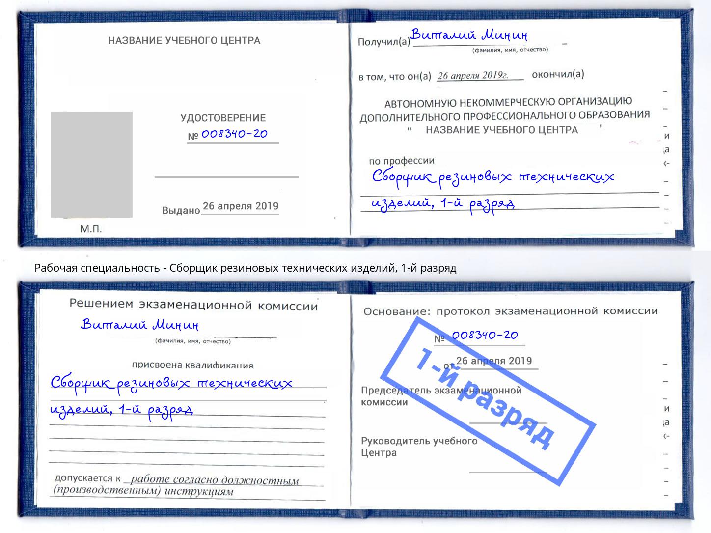 корочка 1-й разряд Сборщик резиновых технических изделий Самара