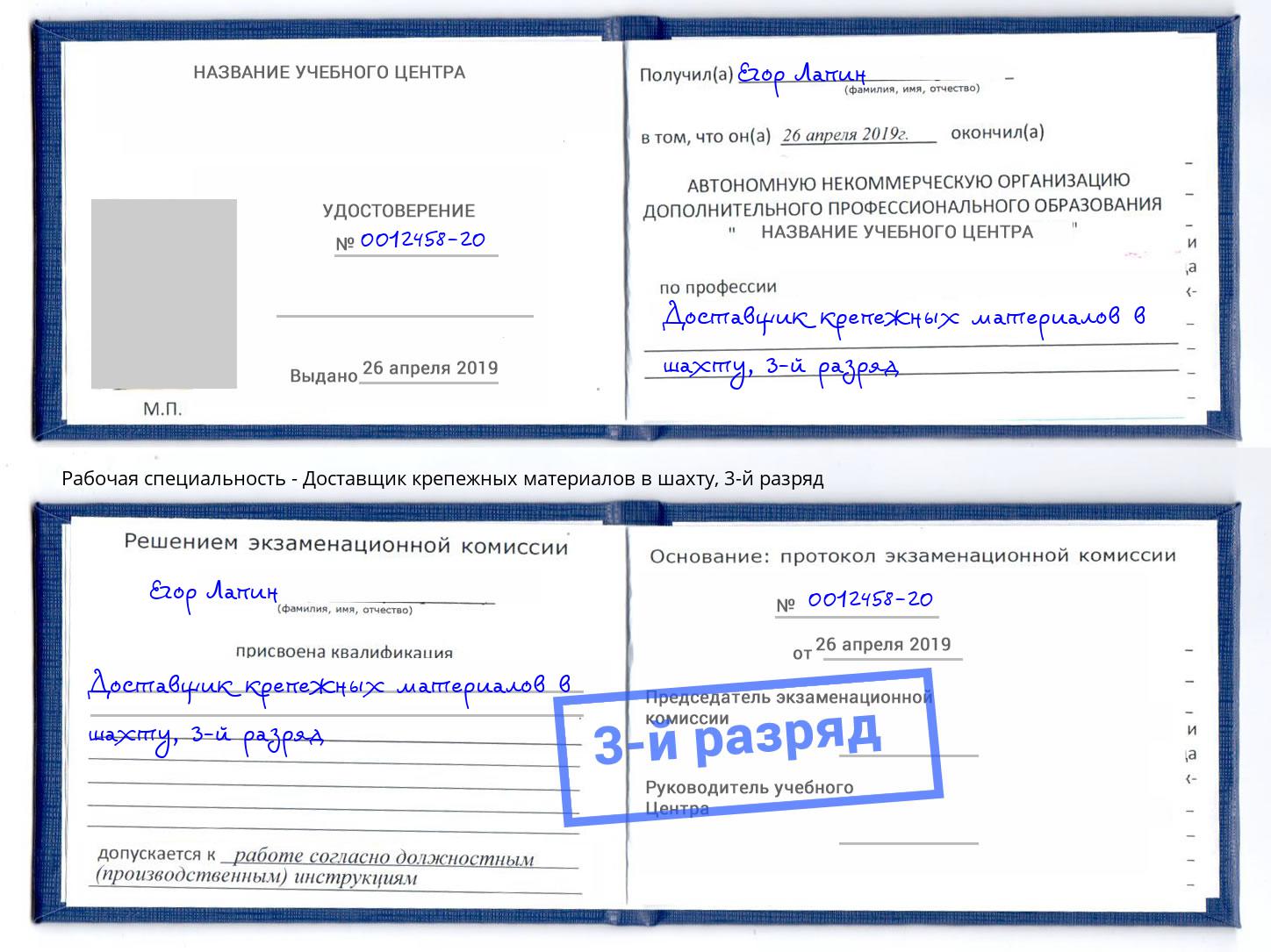 корочка 3-й разряд Доставщик крепежных материалов в шахту Самара