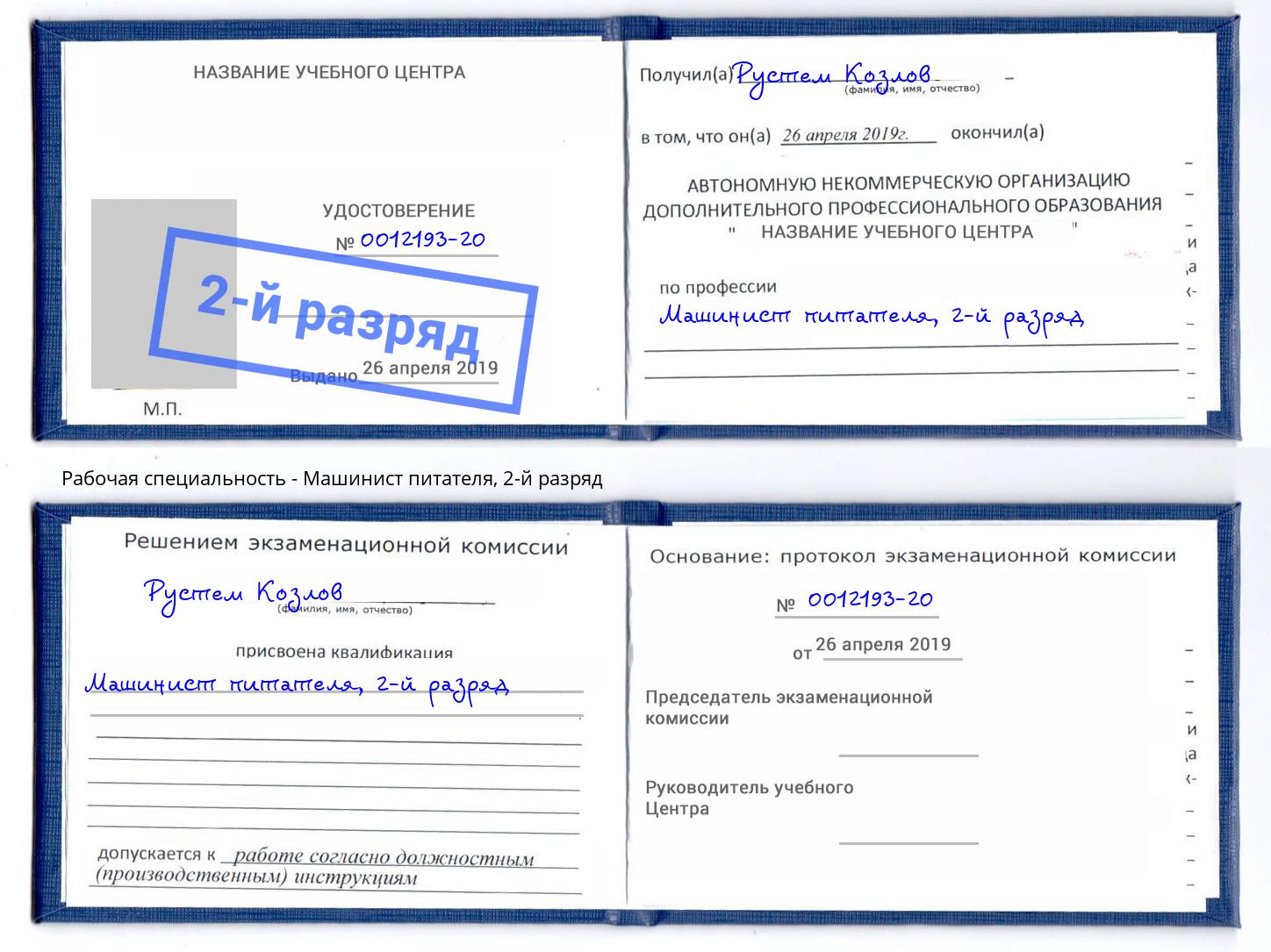 корочка 2-й разряд Машинист питателя Самара