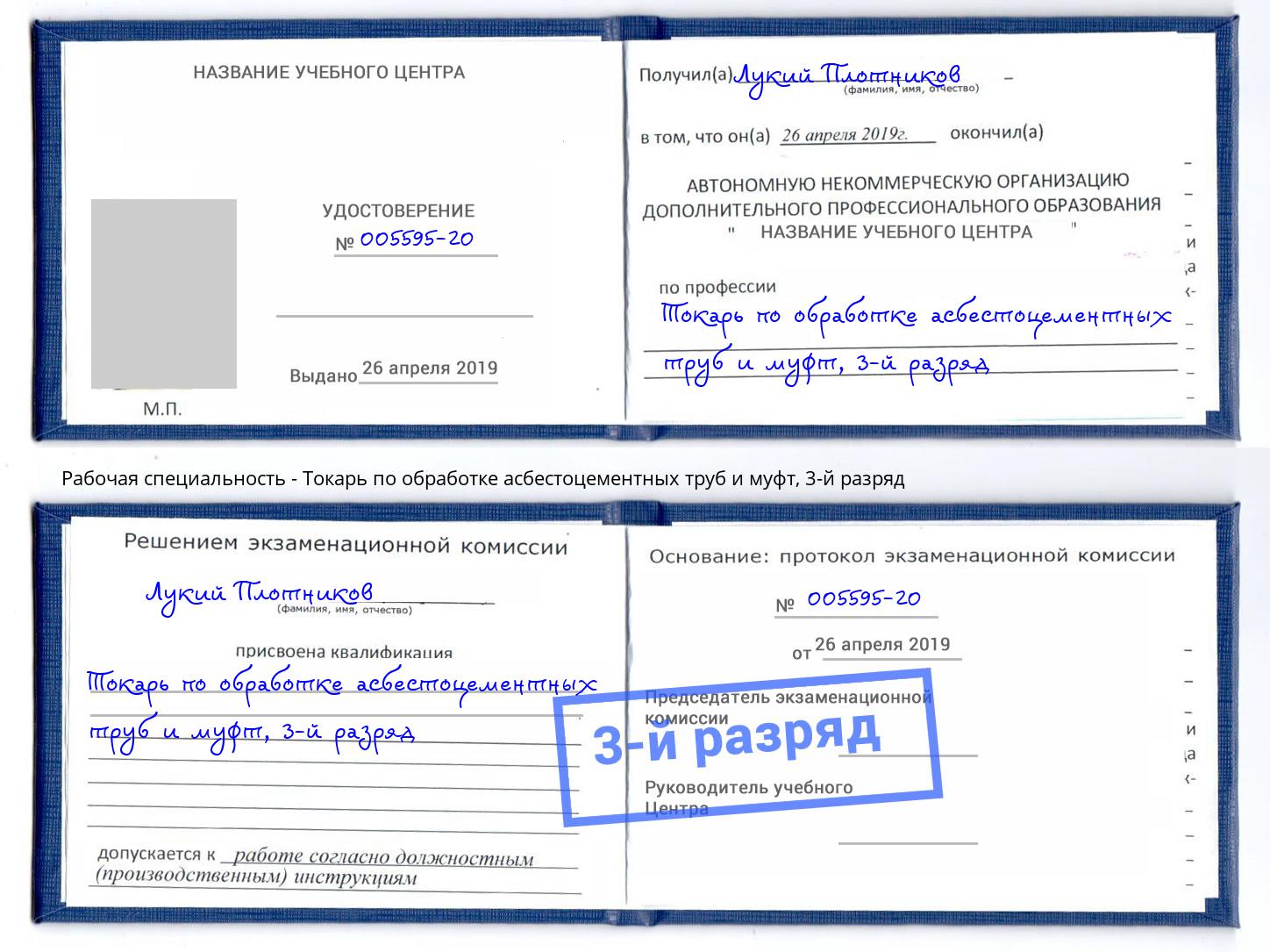 корочка 3-й разряд Токарь по обработке асбестоцементных труб и муфт Самара