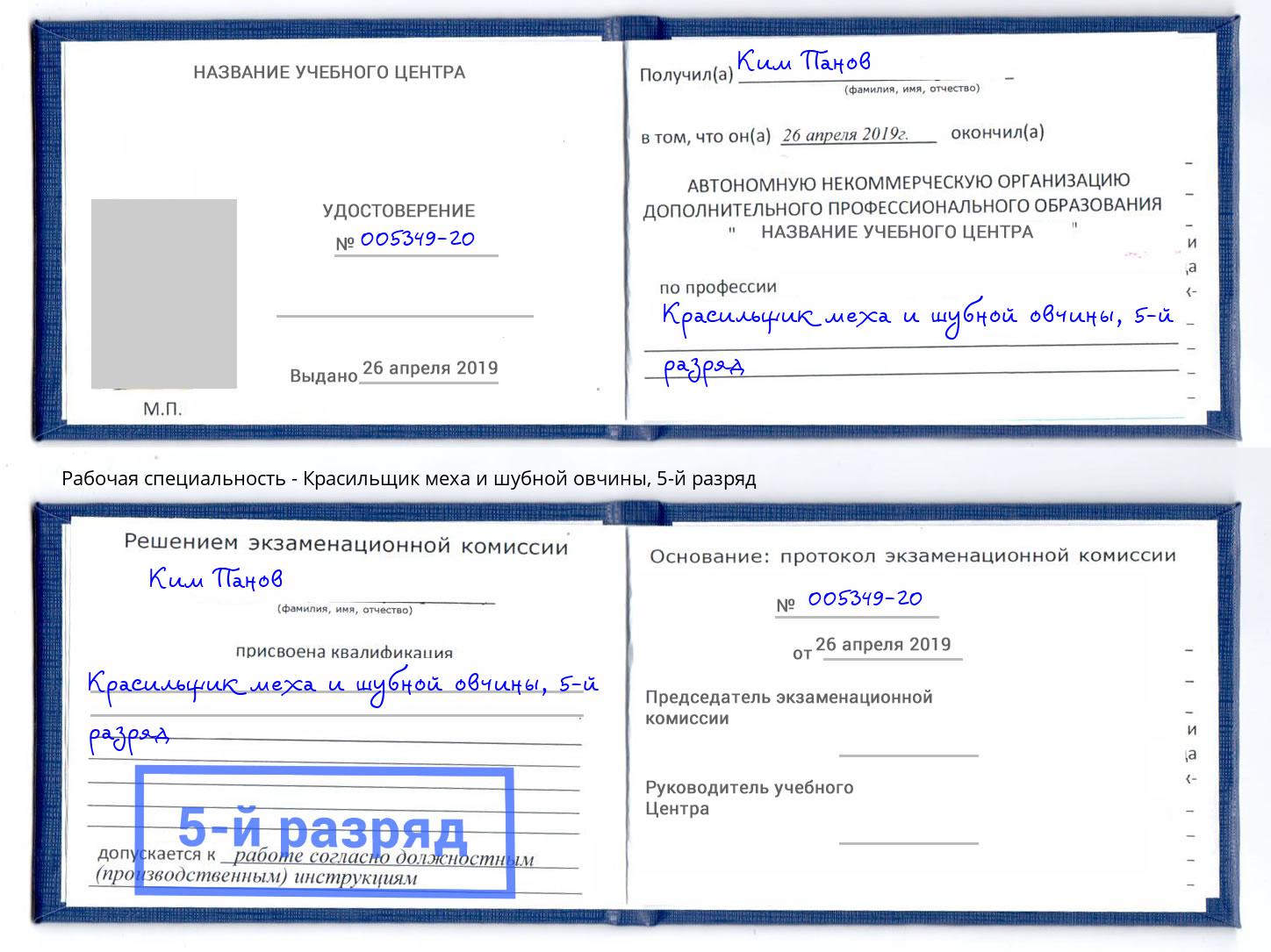 корочка 5-й разряд Красильщик меха и шубной овчины Самара