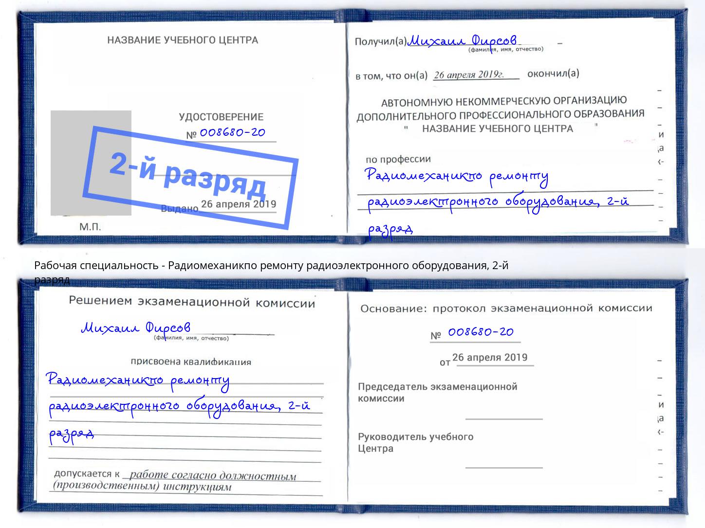 корочка 2-й разряд Радиомеханикпо ремонту радиоэлектронного оборудования Самара