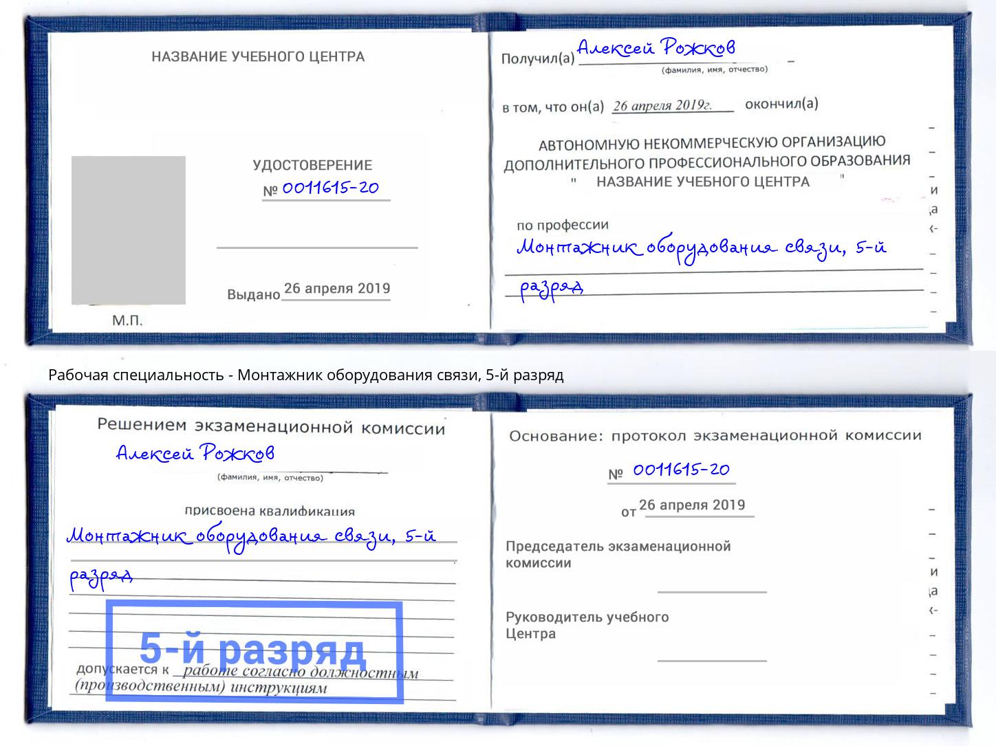 корочка 5-й разряд Монтажник оборудования связи Самара