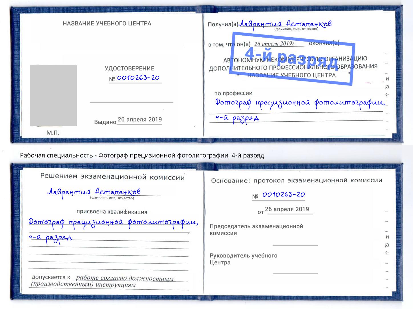 корочка 4-й разряд Фотограф прецизионной фотолитографии Самара