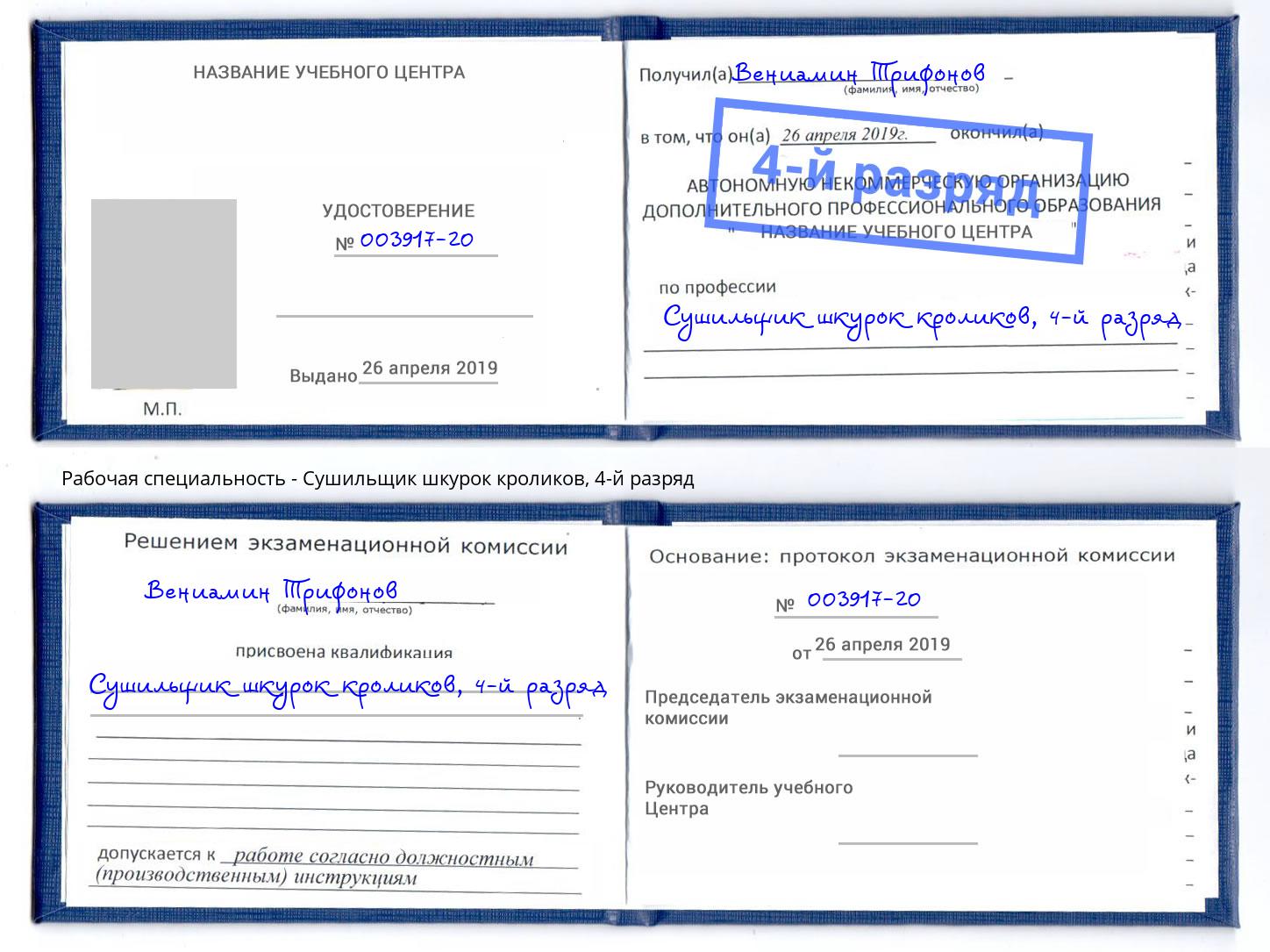 корочка 4-й разряд Сушильщик шкурок кроликов Самара