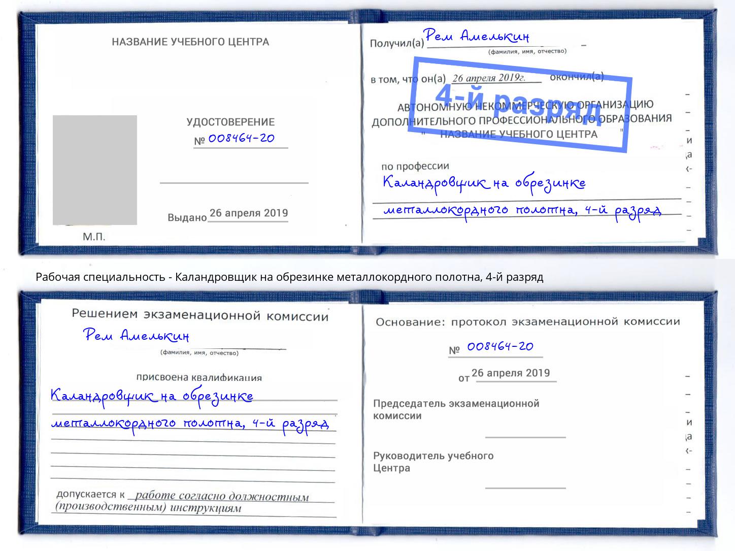 корочка 4-й разряд Каландровщик на обрезинке металлокордного полотна Самара