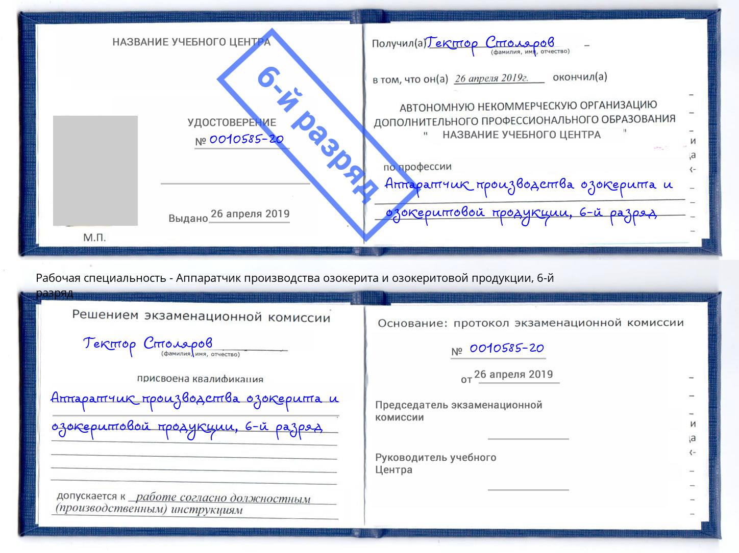 корочка 6-й разряд Аппаратчик производства озокерита и озокеритовой продукции Самара