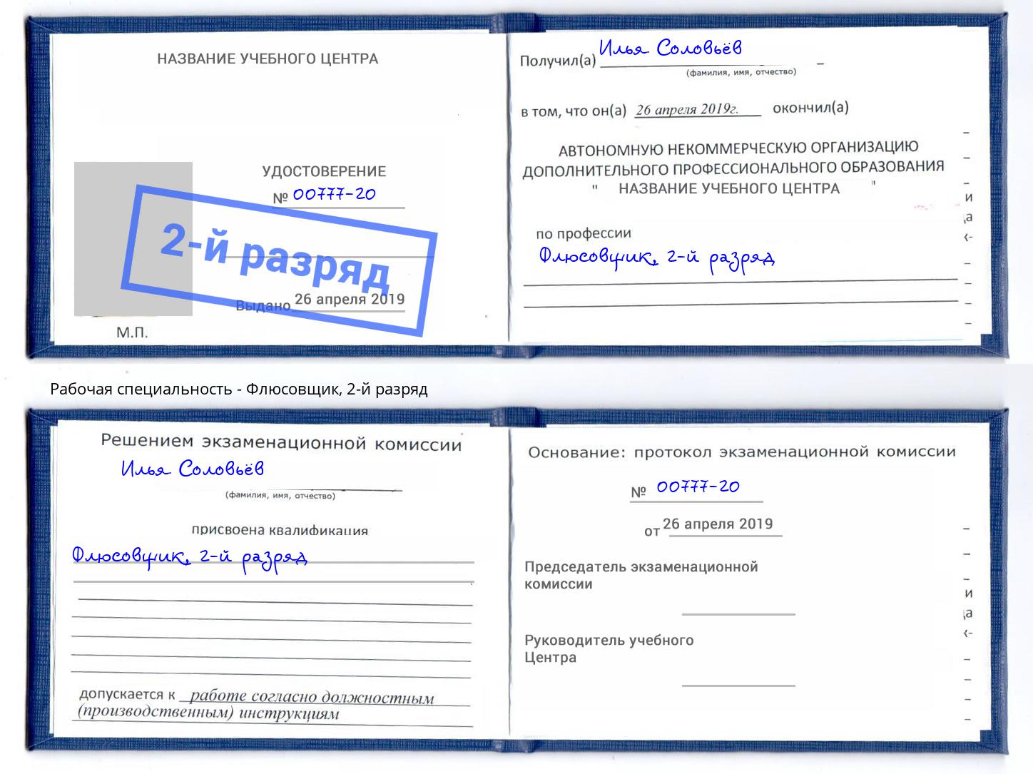 корочка 2-й разряд Флюсовщик Самара
