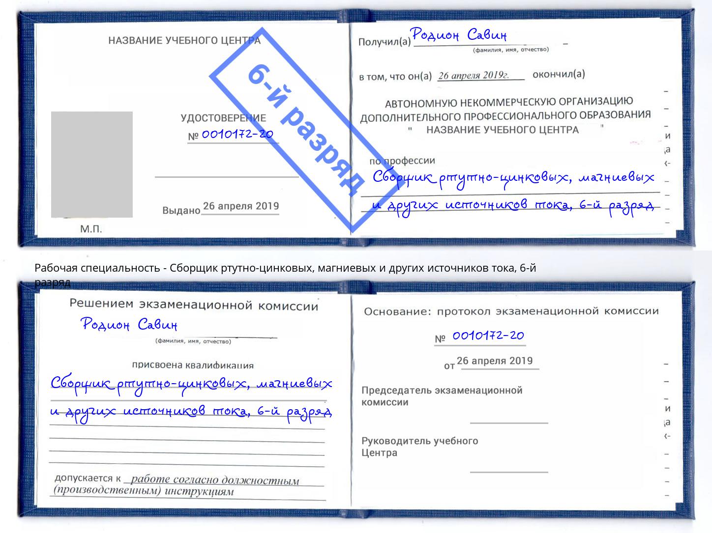 корочка 6-й разряд Сборщик ртутно-цинковых, магниевых и других источников тока Самара