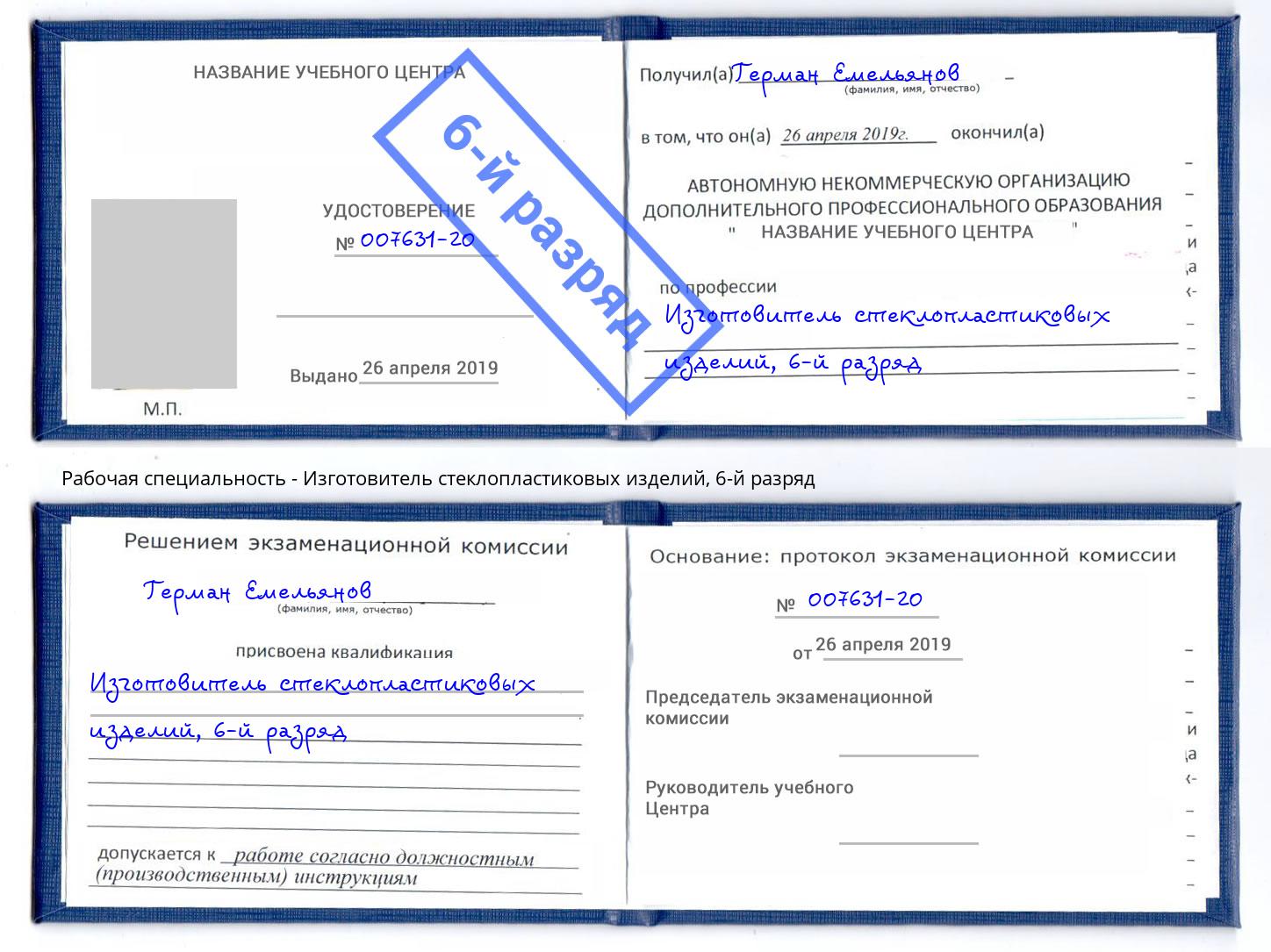 корочка 6-й разряд Изготовитель стеклопластиковых изделий Самара