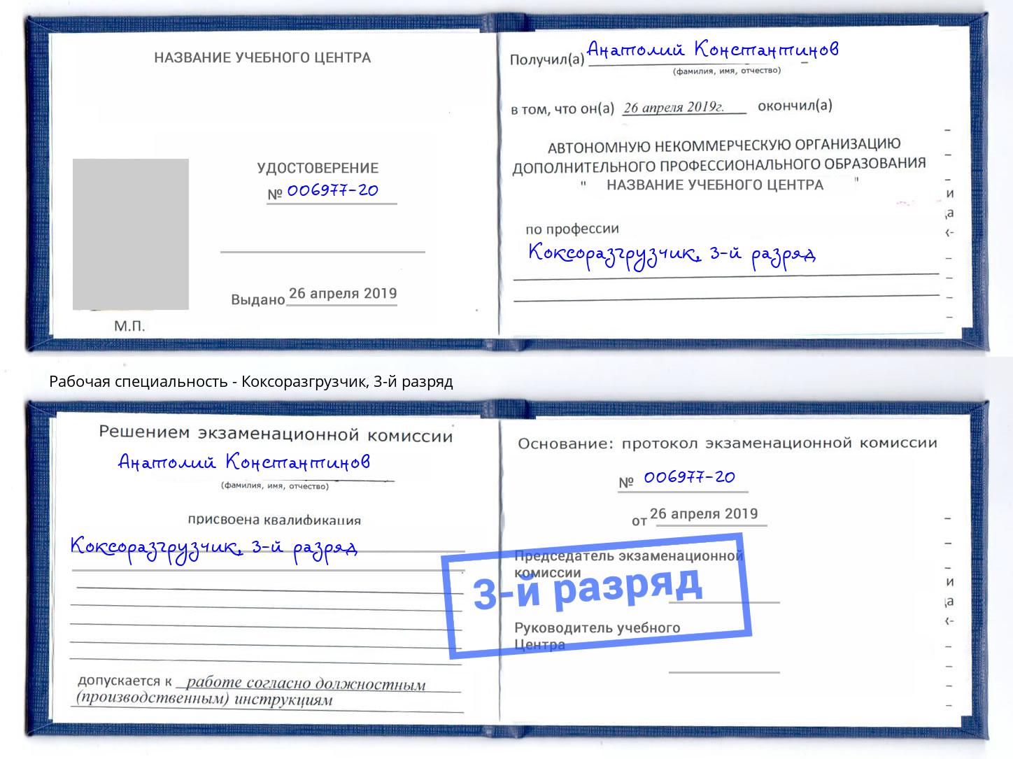 корочка 3-й разряд Коксоразгрузчик Самара