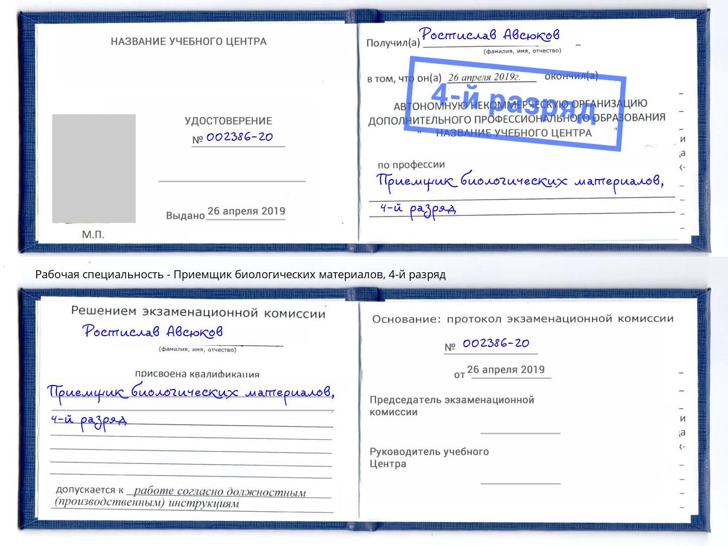 корочка 4-й разряд Приемщик биологических материалов Самара